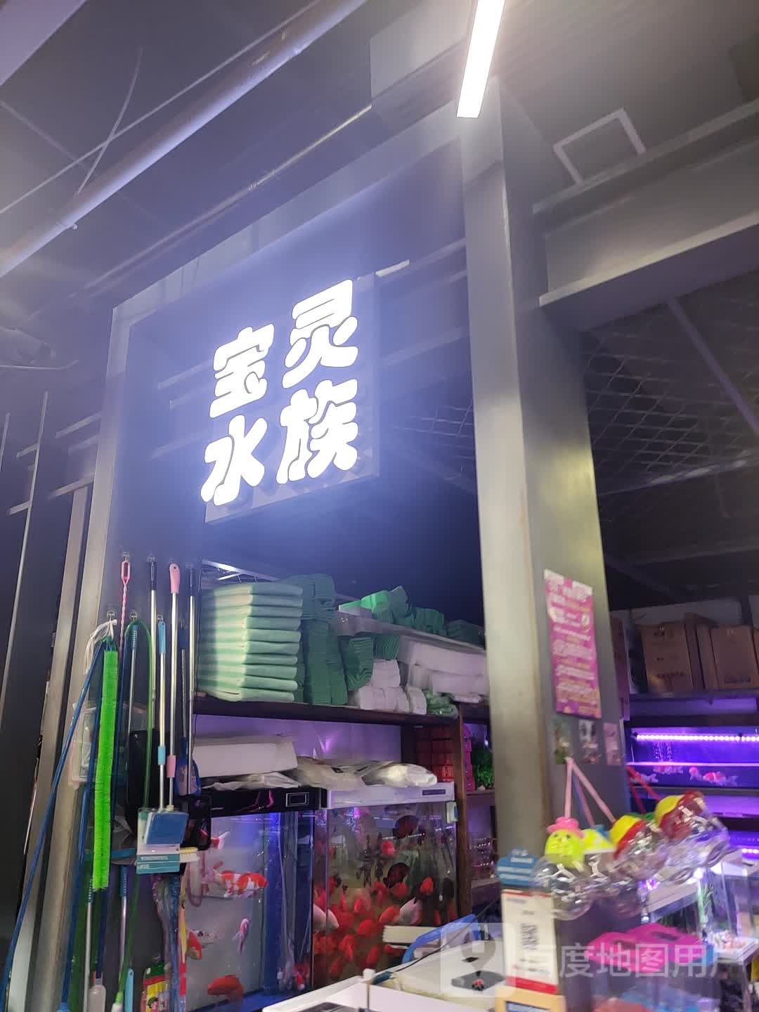 宝灵水族(二道区中东大市场店)