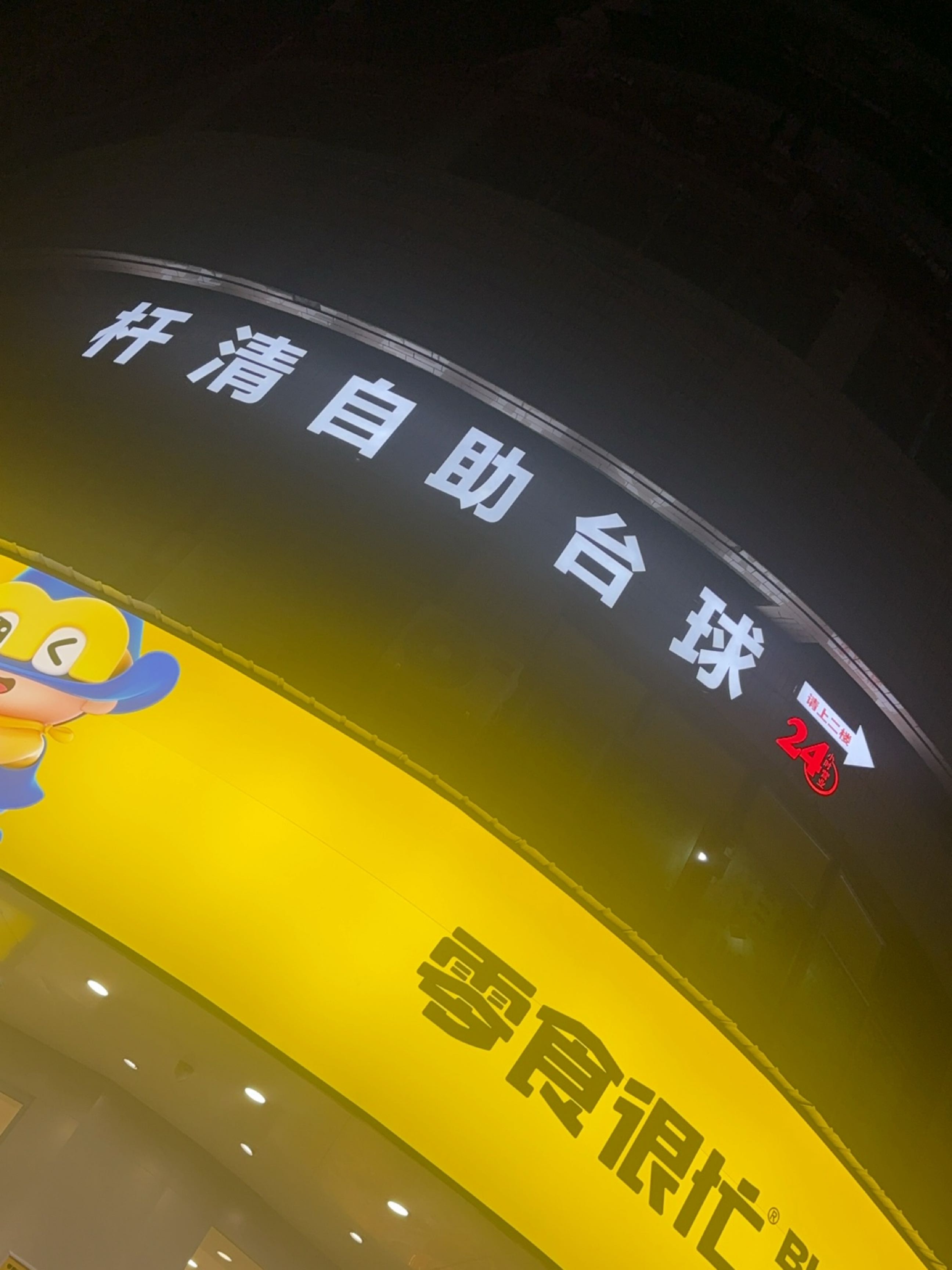 杆清自助台球(西外店)