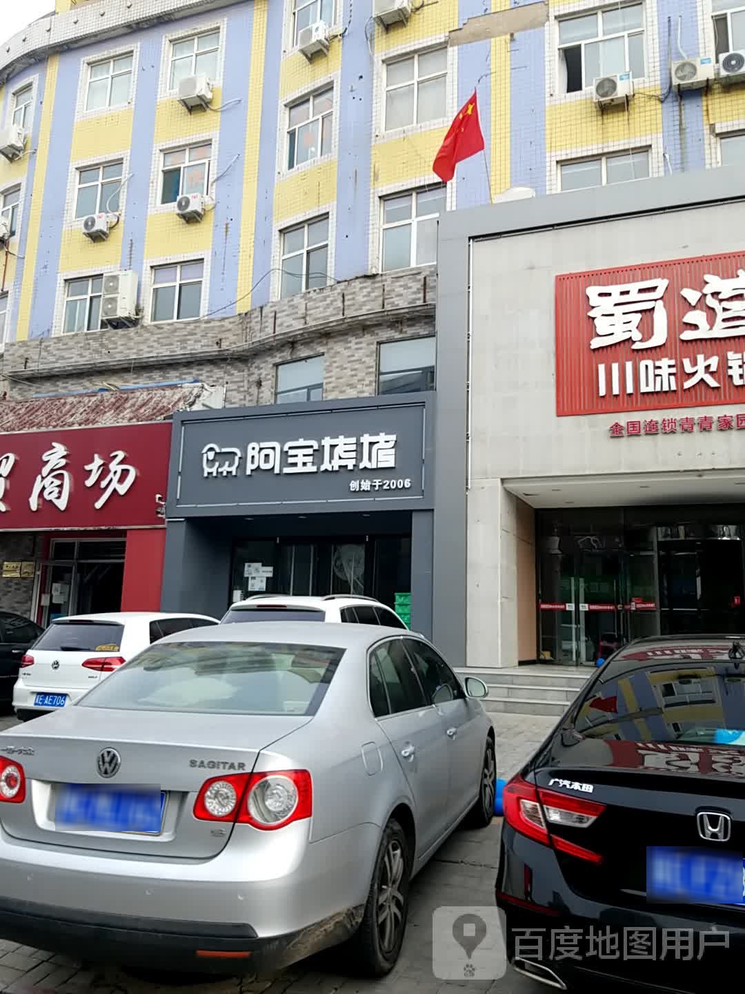 阿包烧烤(青青家园店)