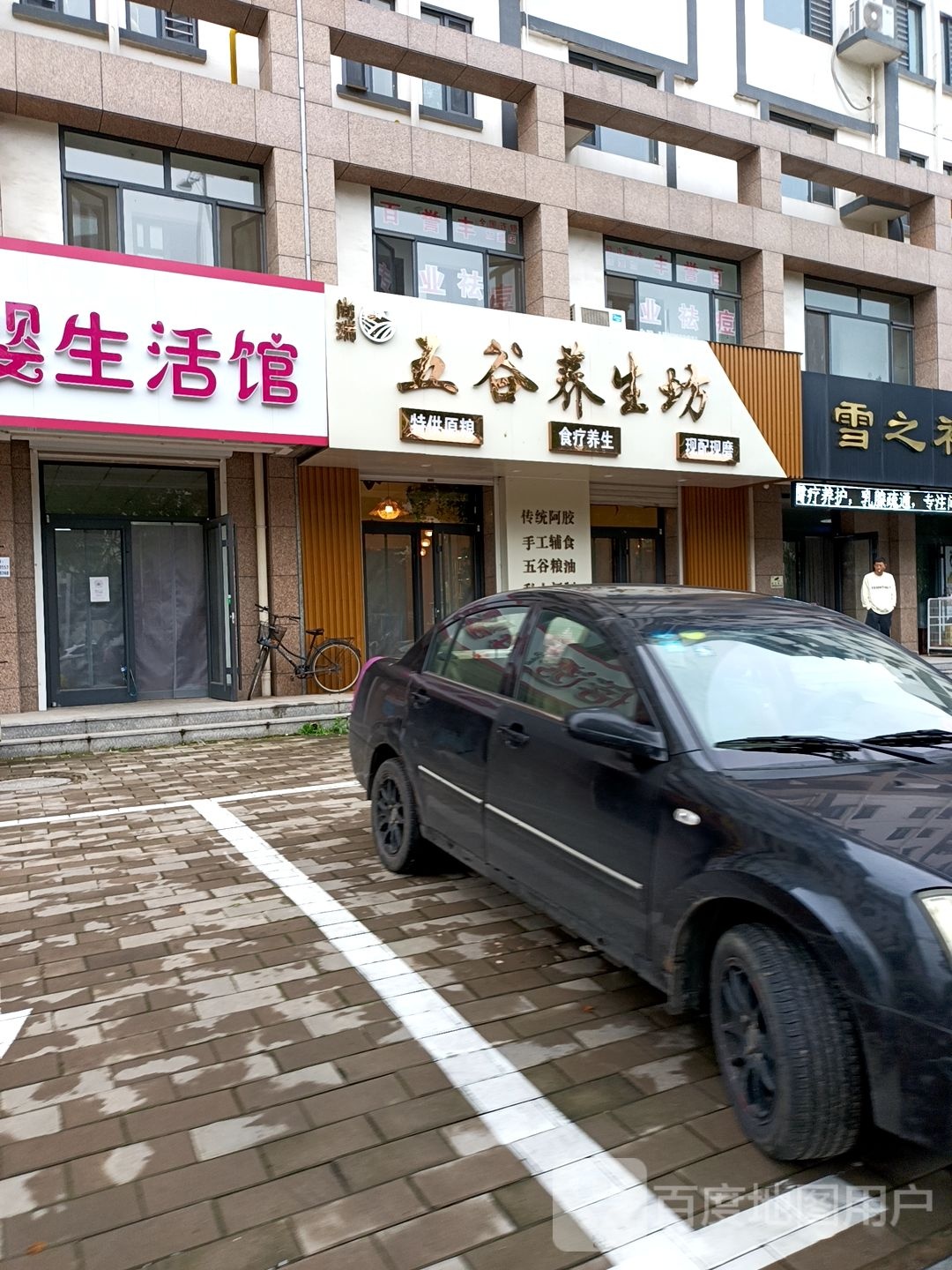 五谷养生坊(惠民西道店)