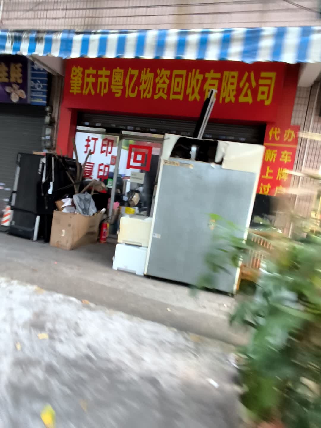 肇庆市粤亿物资回收有限公司