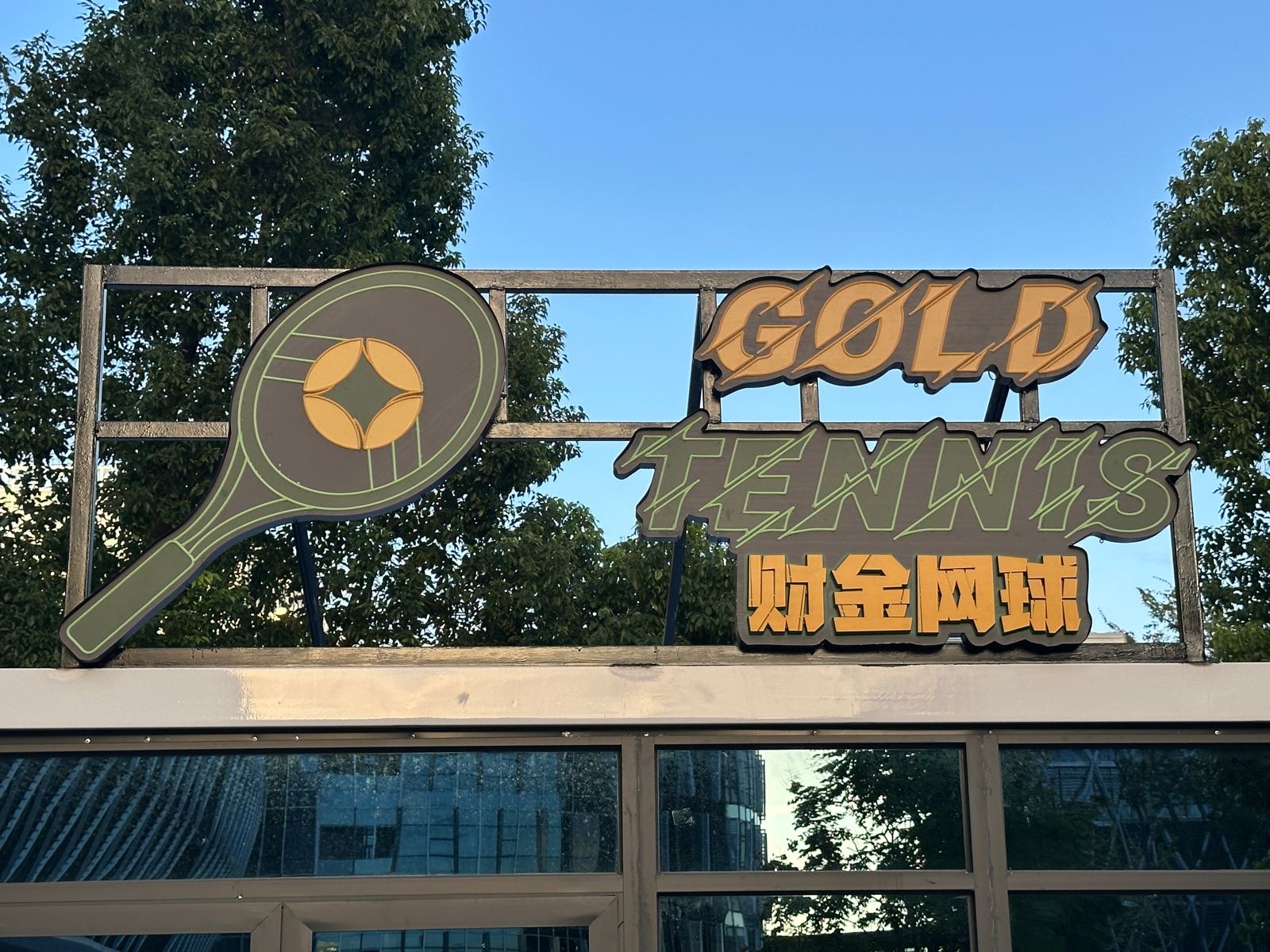 财金网球俱乐部