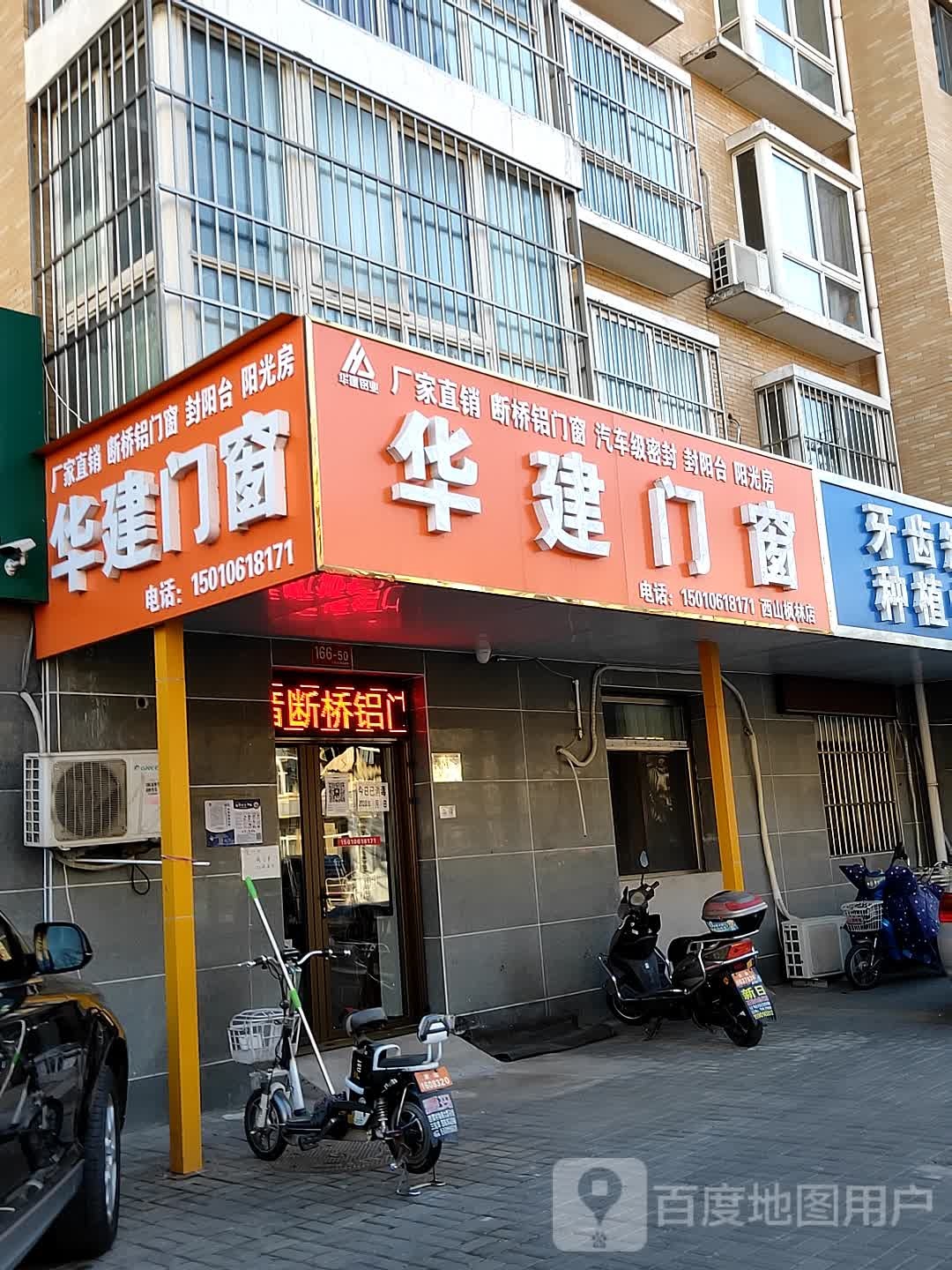 华建门窗(射击馆南街店)