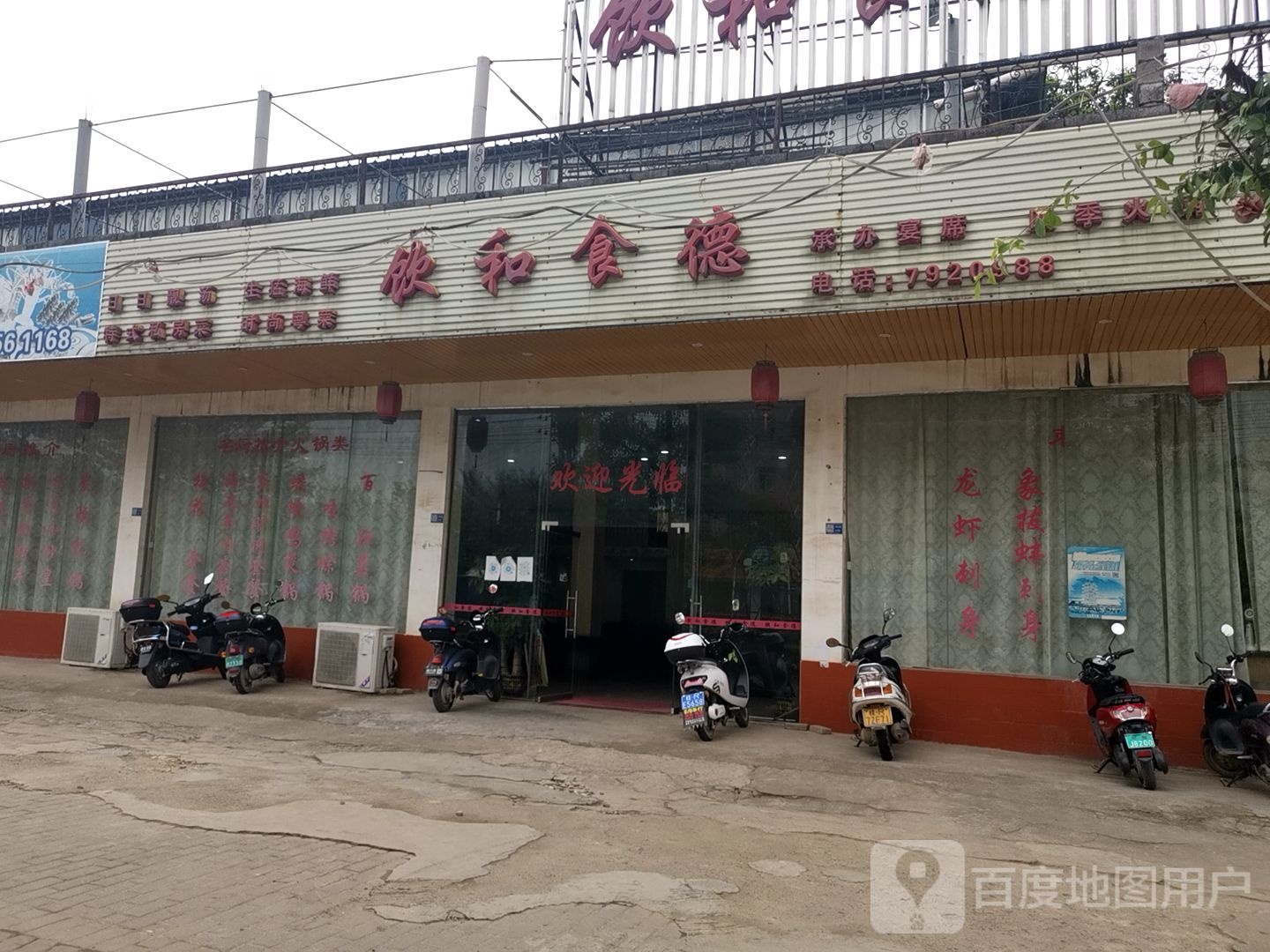 饮和食德