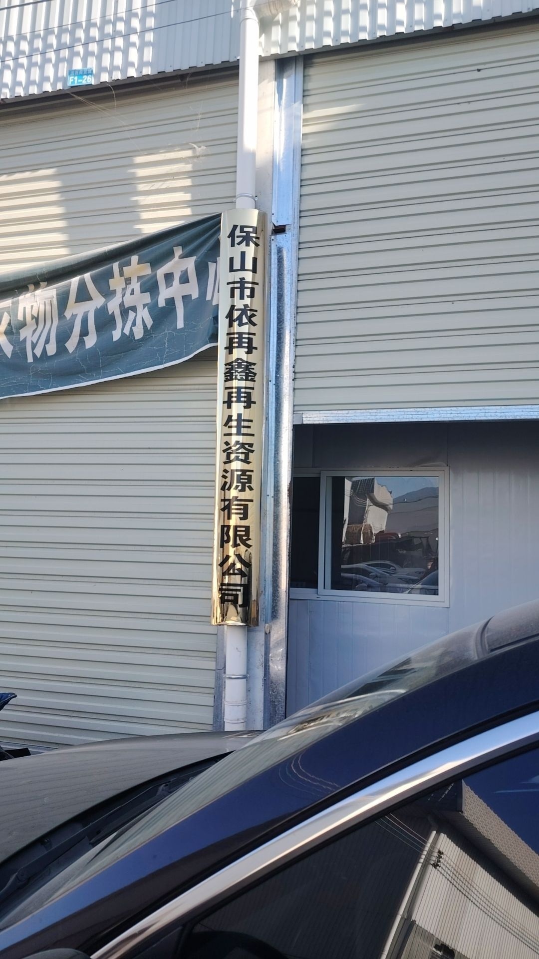 保山市依再鑫再生资源有限公司