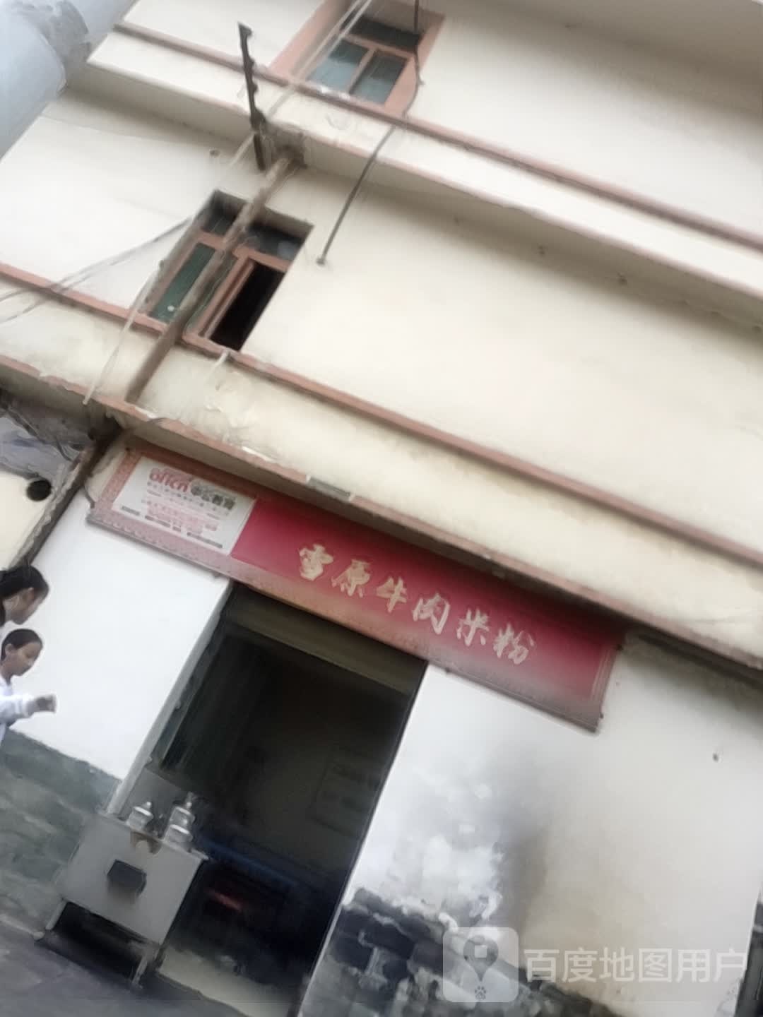 雪原牛肉米粉