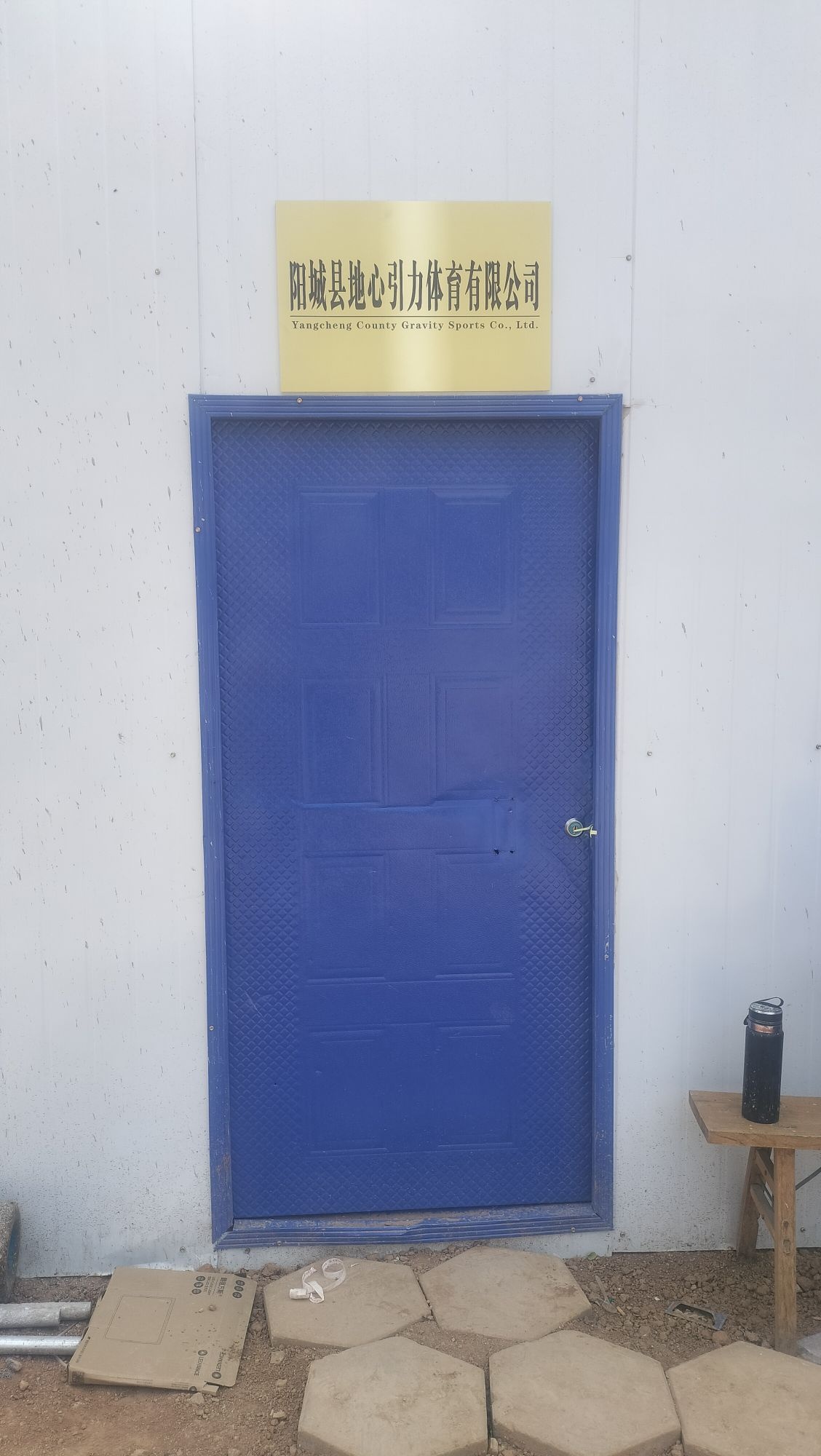 阳城县地心引力体育有限公司