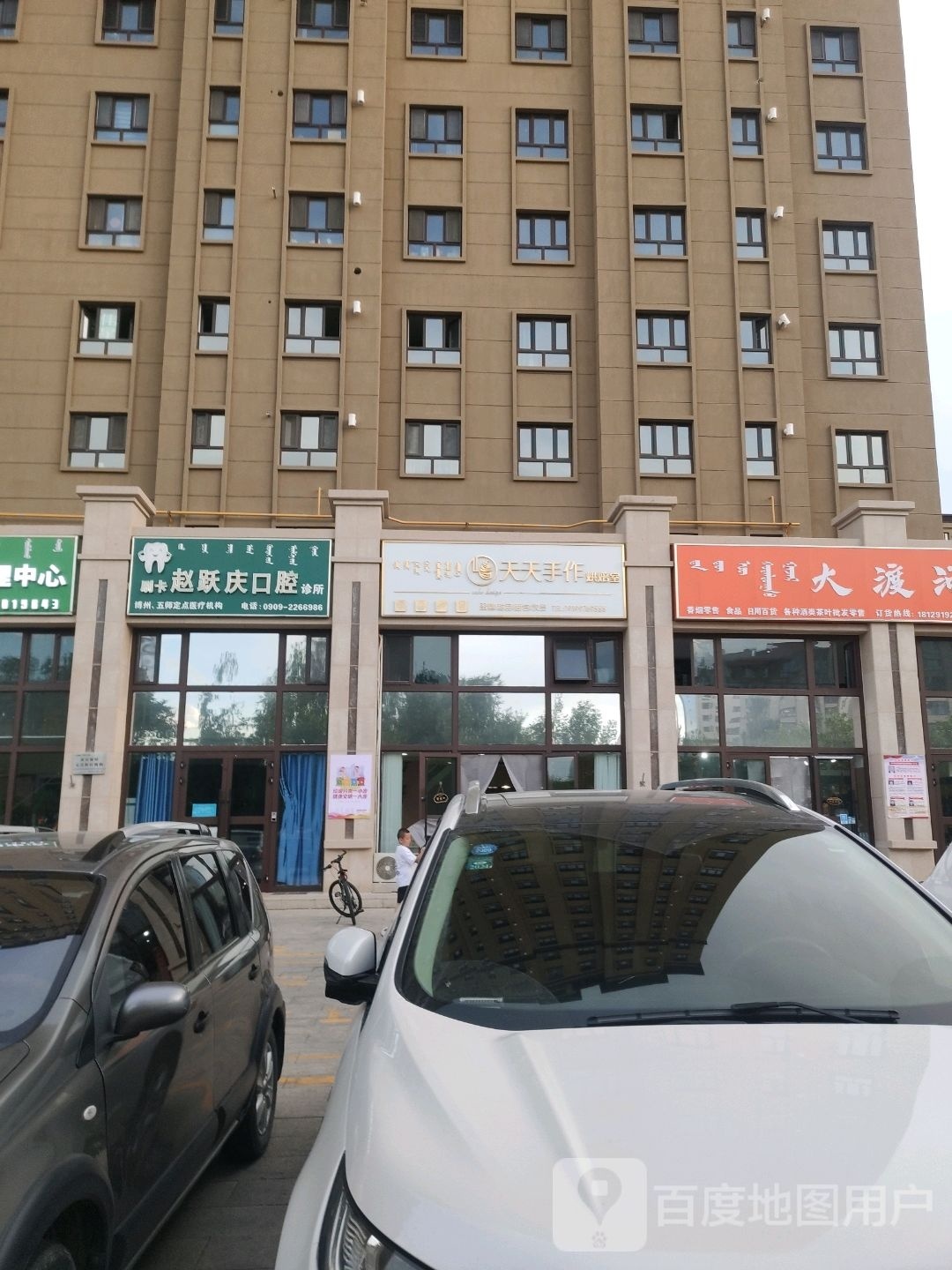 赵跃庆口腔诊所