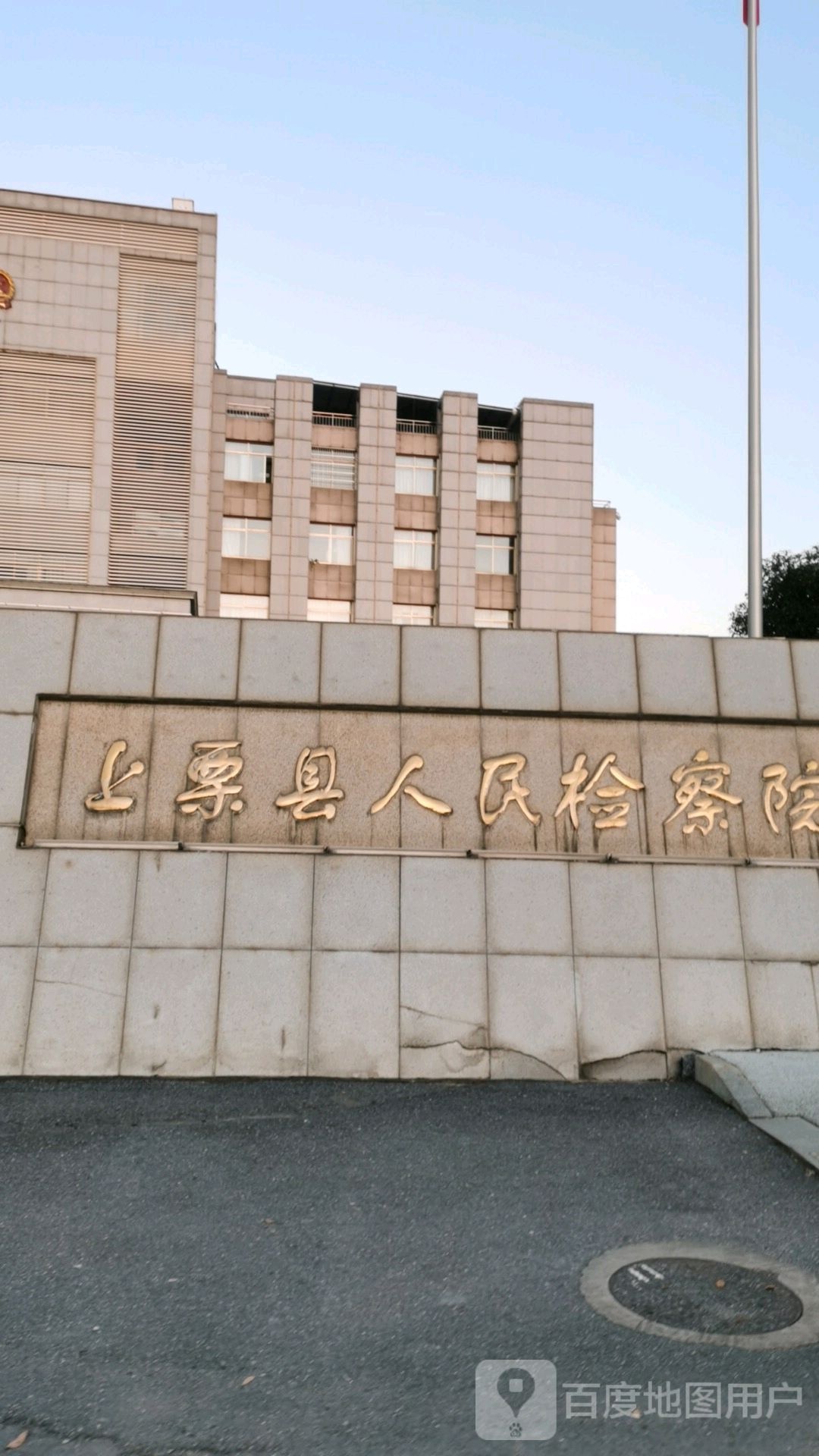 江西省上栗县人民检察院