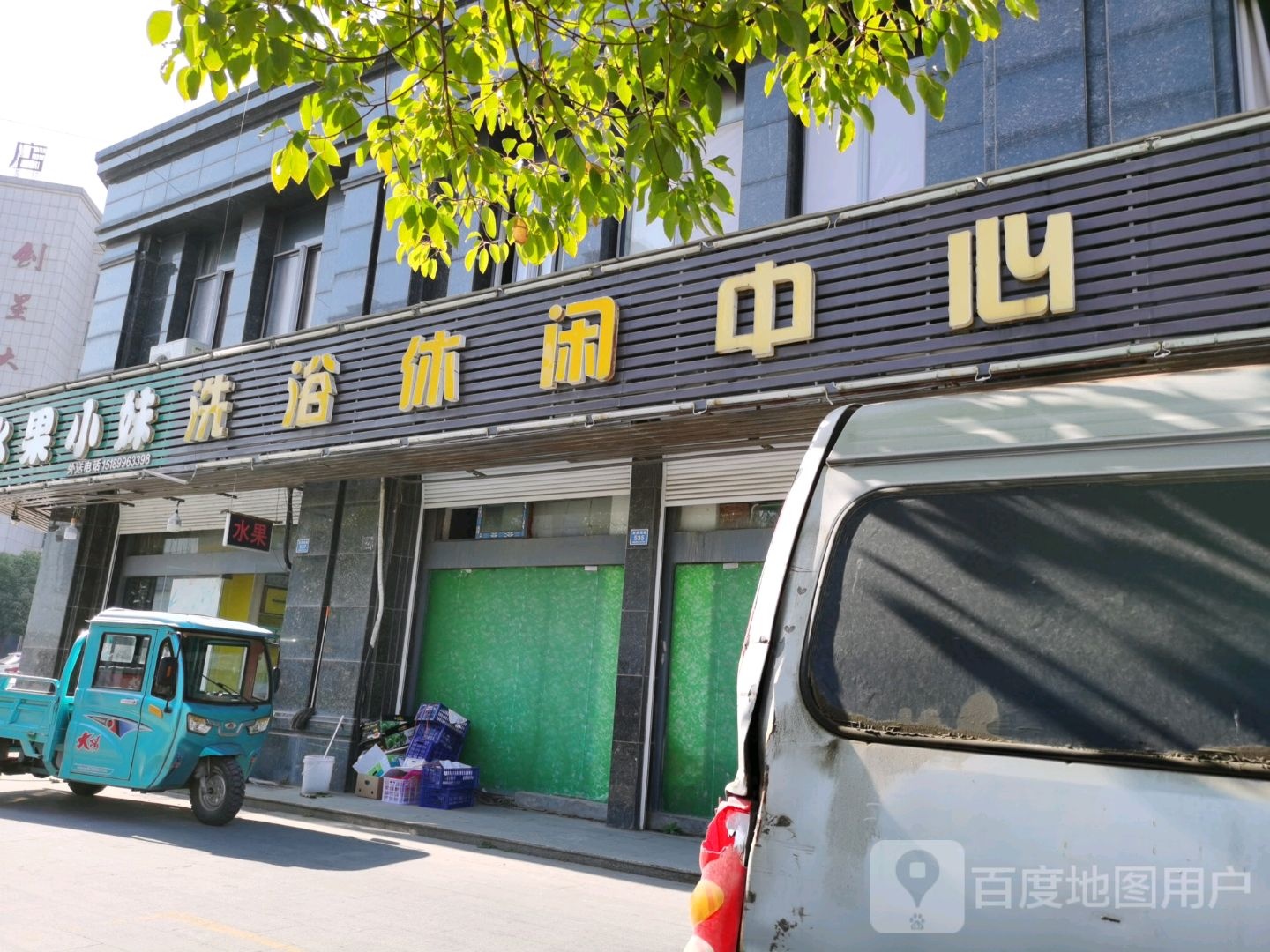 洗浴休闲中心