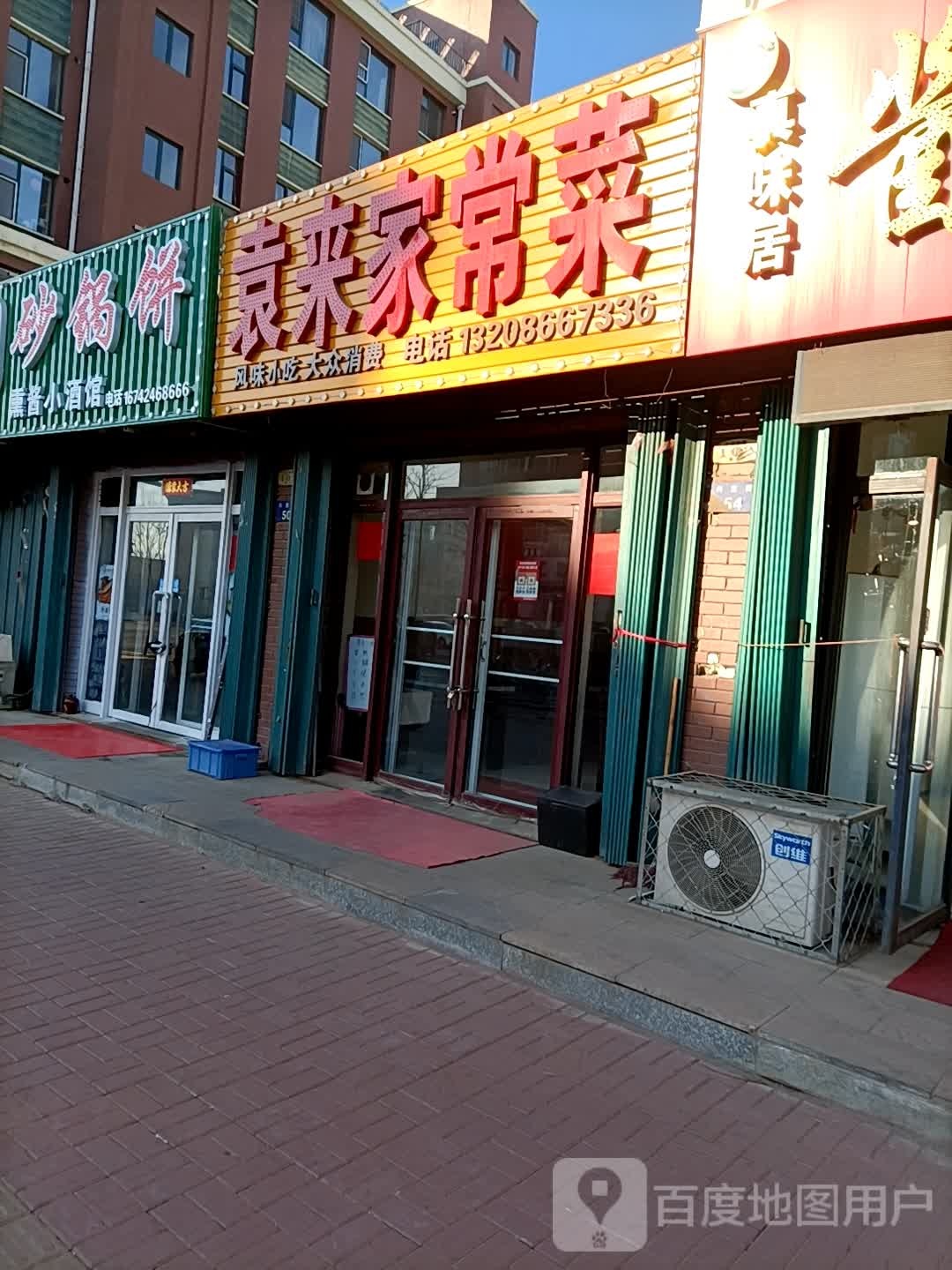 袁来家常菜