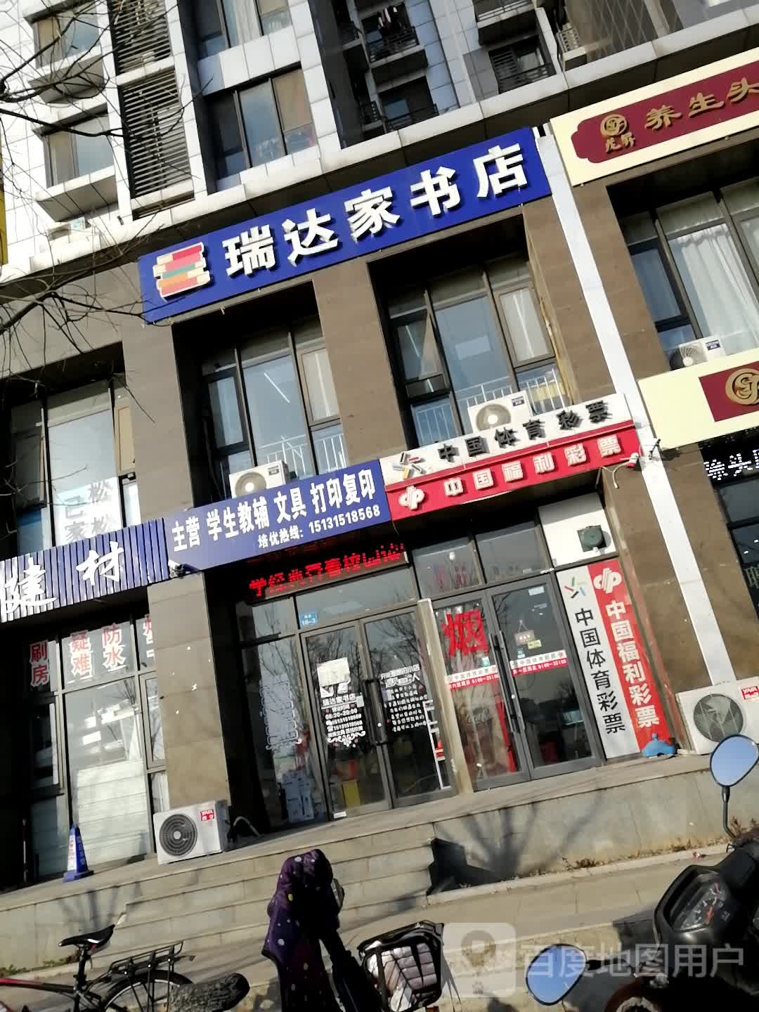 瑞达家书店(石油家园文昌店)