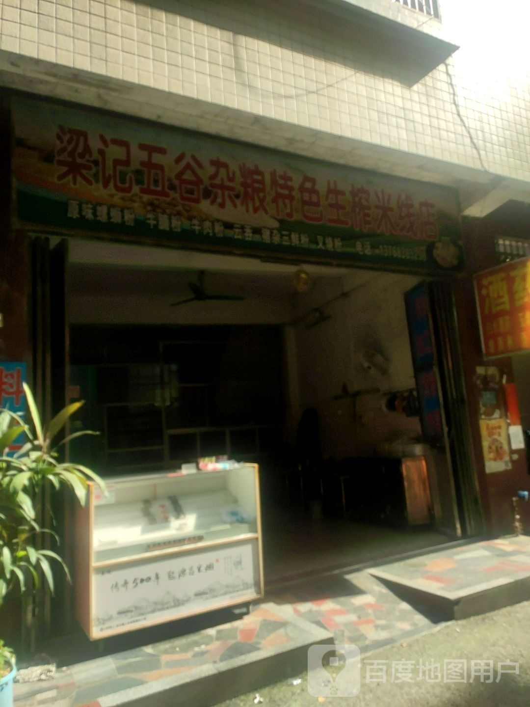 梁记五谷杂粮特色生榨米线店