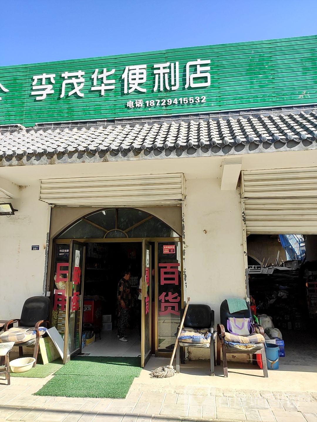 李茂华便便利店