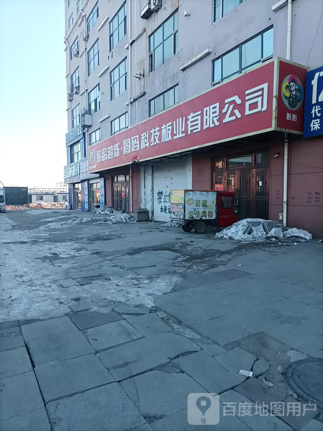 盼盼超烁图码科技板业有限公司(黑龙江办省办事处)