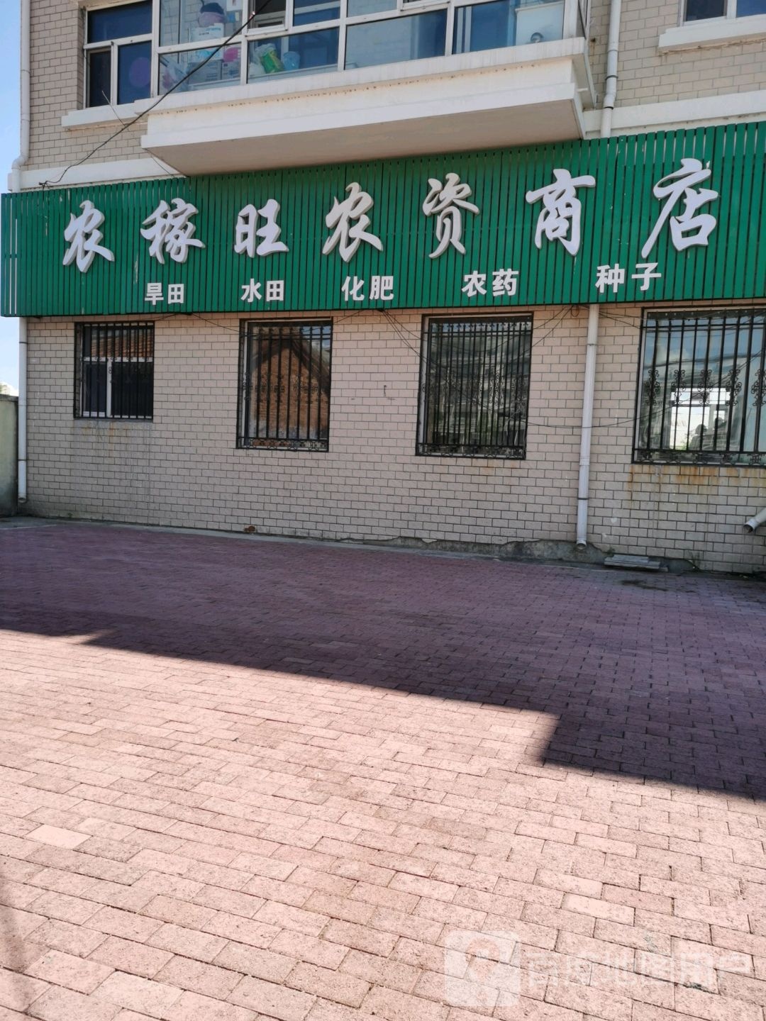 农稼旺农资商店