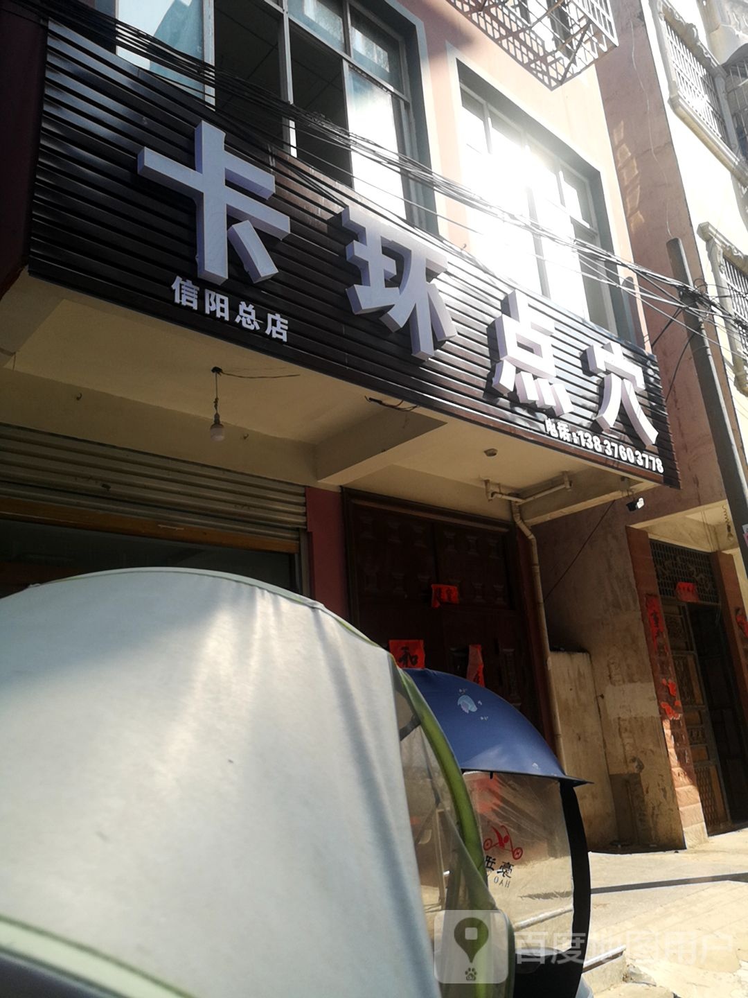 卡环点穴(信阳总店)