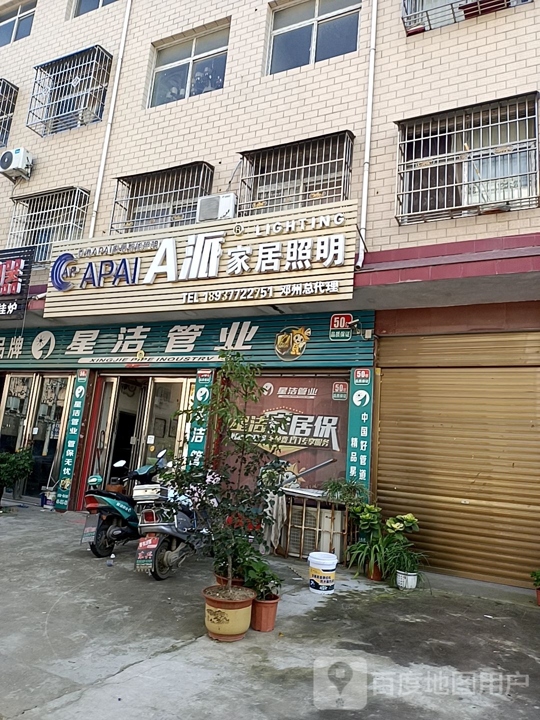 邓州市A派家居照明(铁西路店)