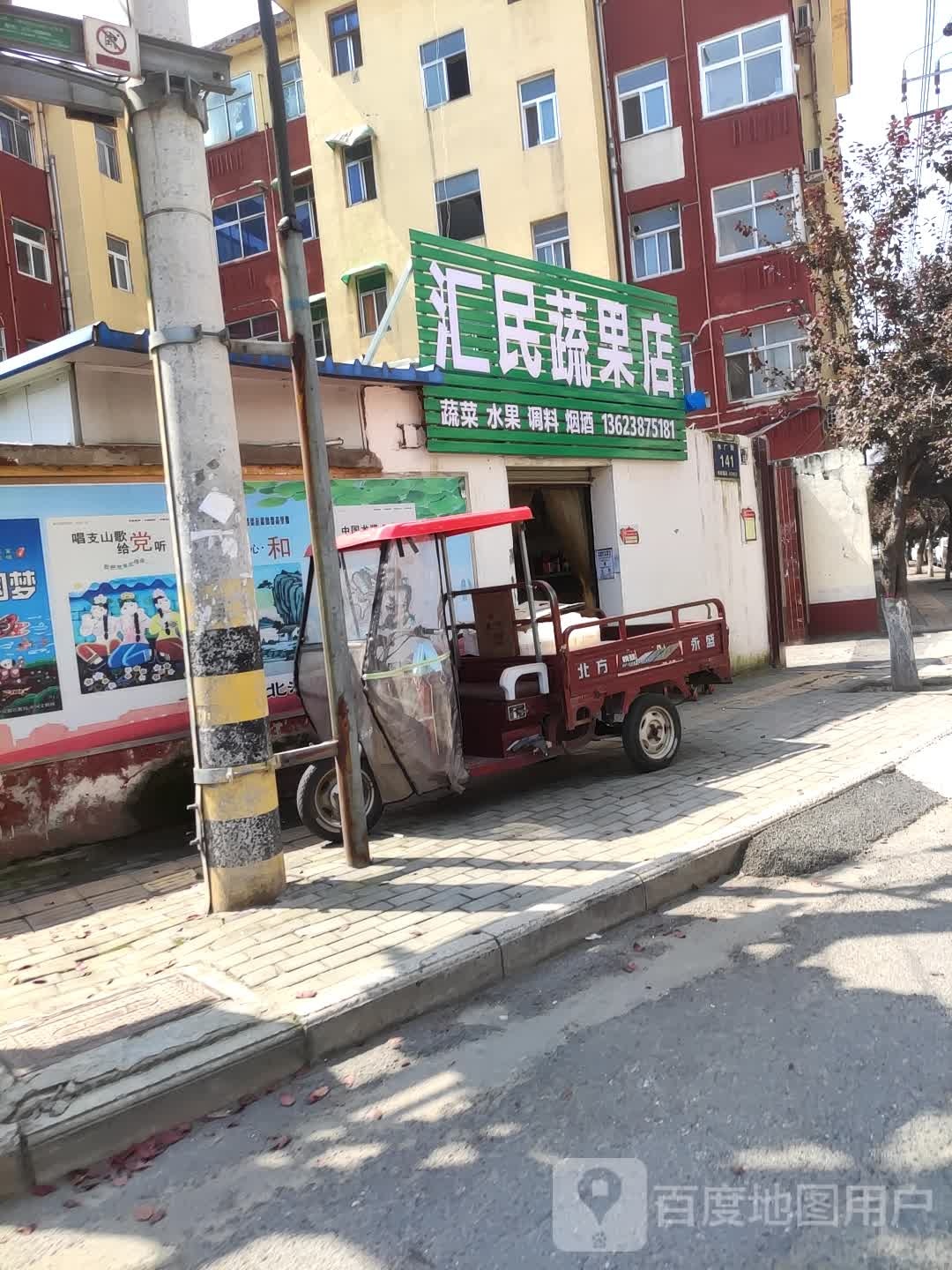 汇民蔬果店