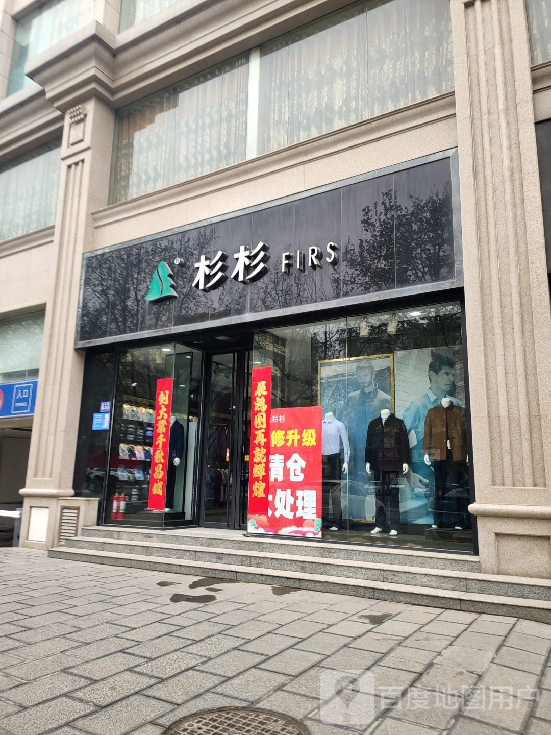 巩义市杉杉男装(丹尼斯巩义店)