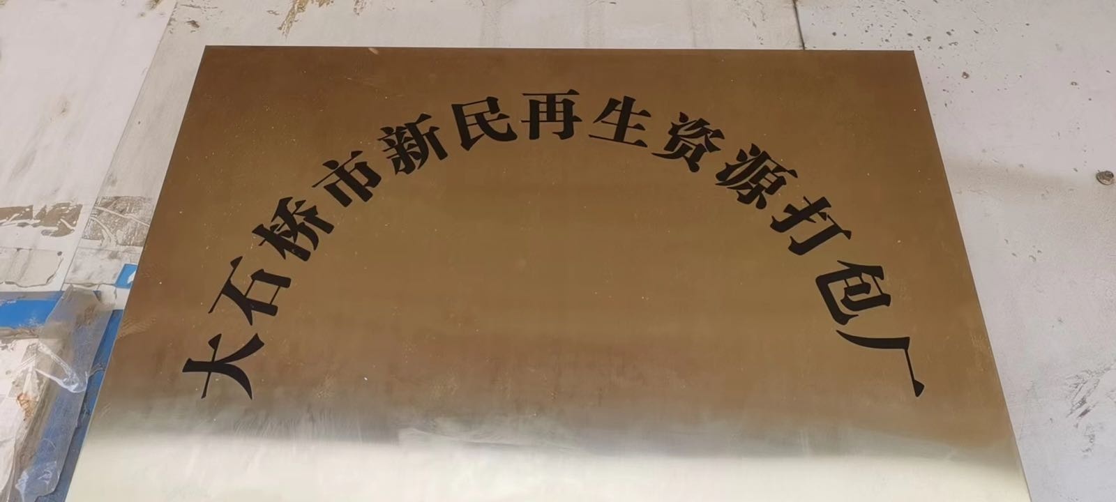 大石桥市新民再生资源打包厂