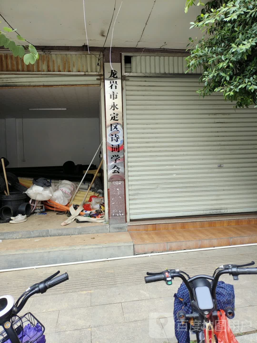 龙岩市永定区诗词学会