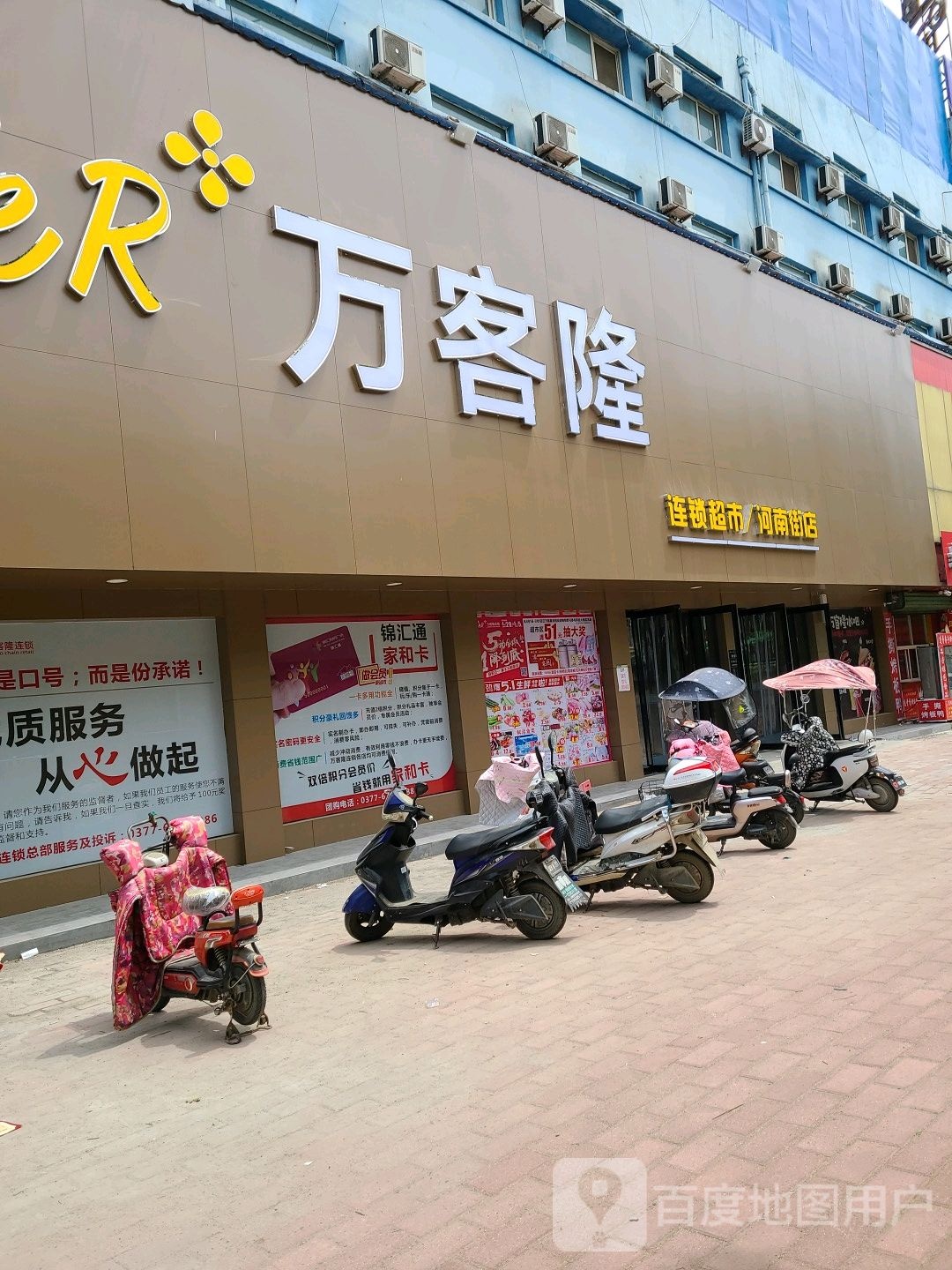 社旗县万客隆连锁超市(河南街店)