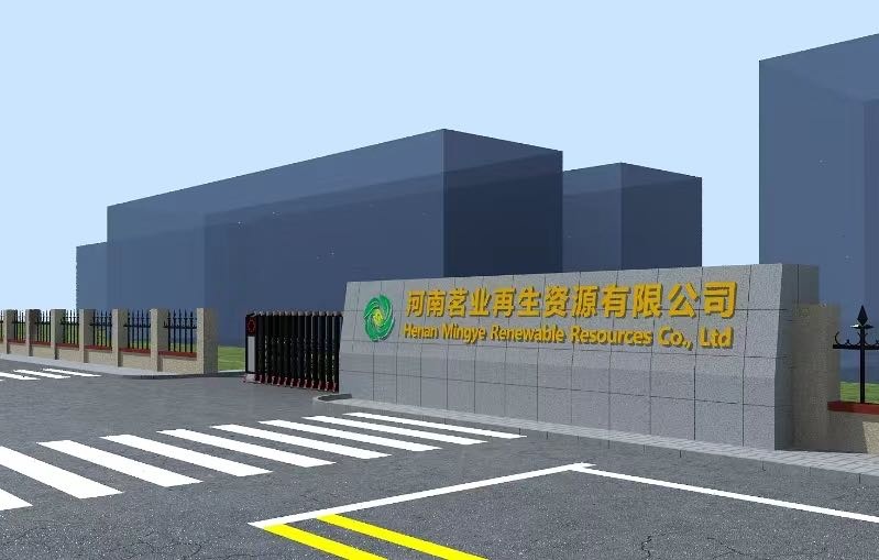 河南茗业再生资源有限公司