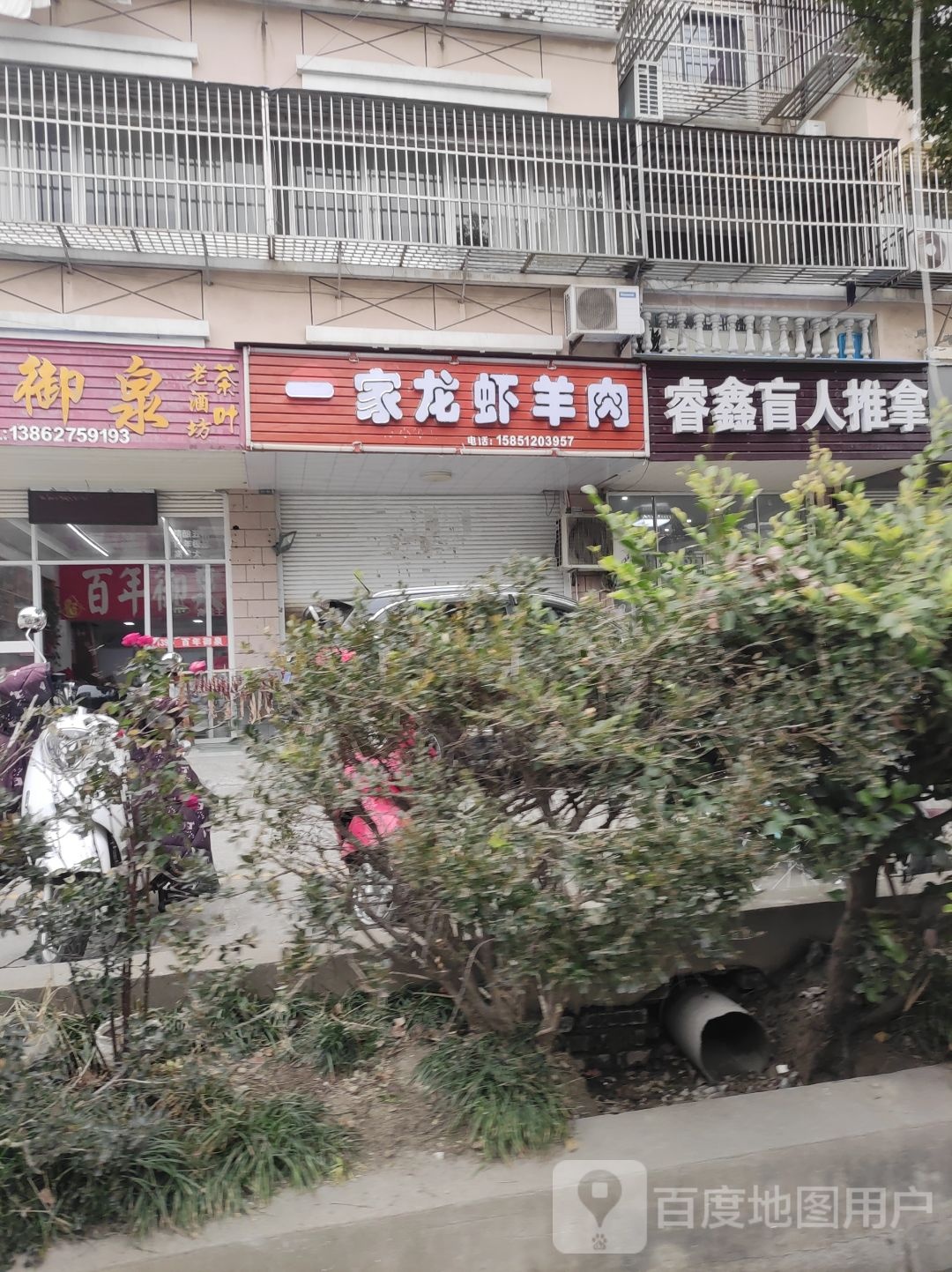 睿鑫盲人推拿(芙蓉路店)