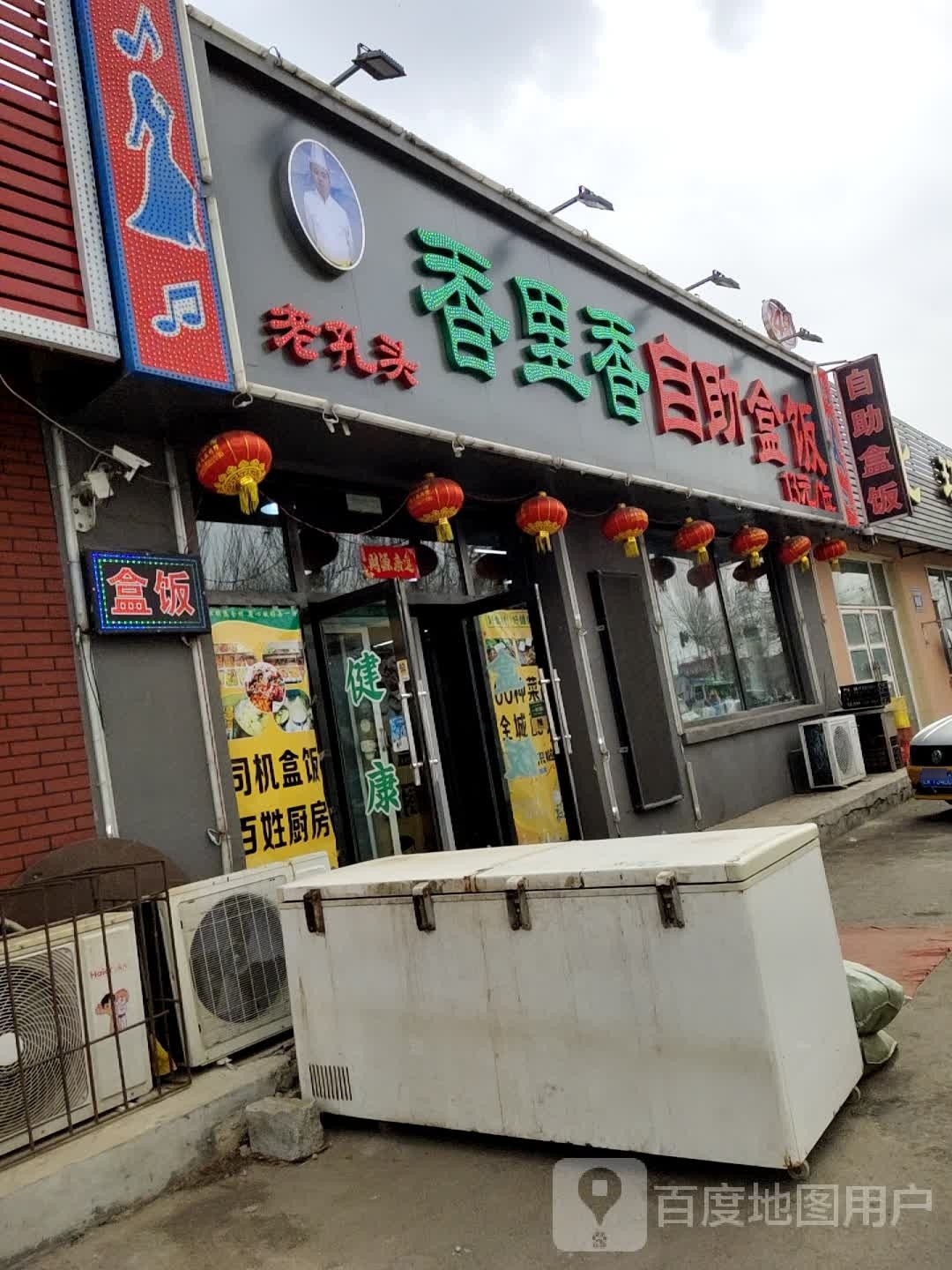 老孔头自助盒饭