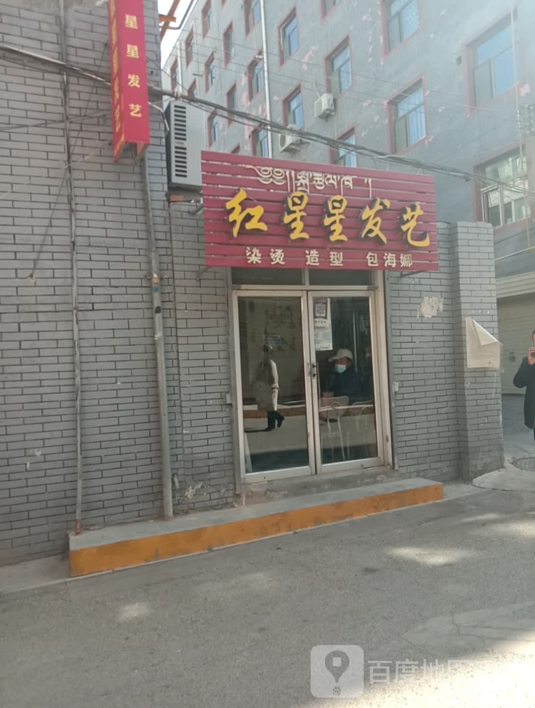 红星星发艺