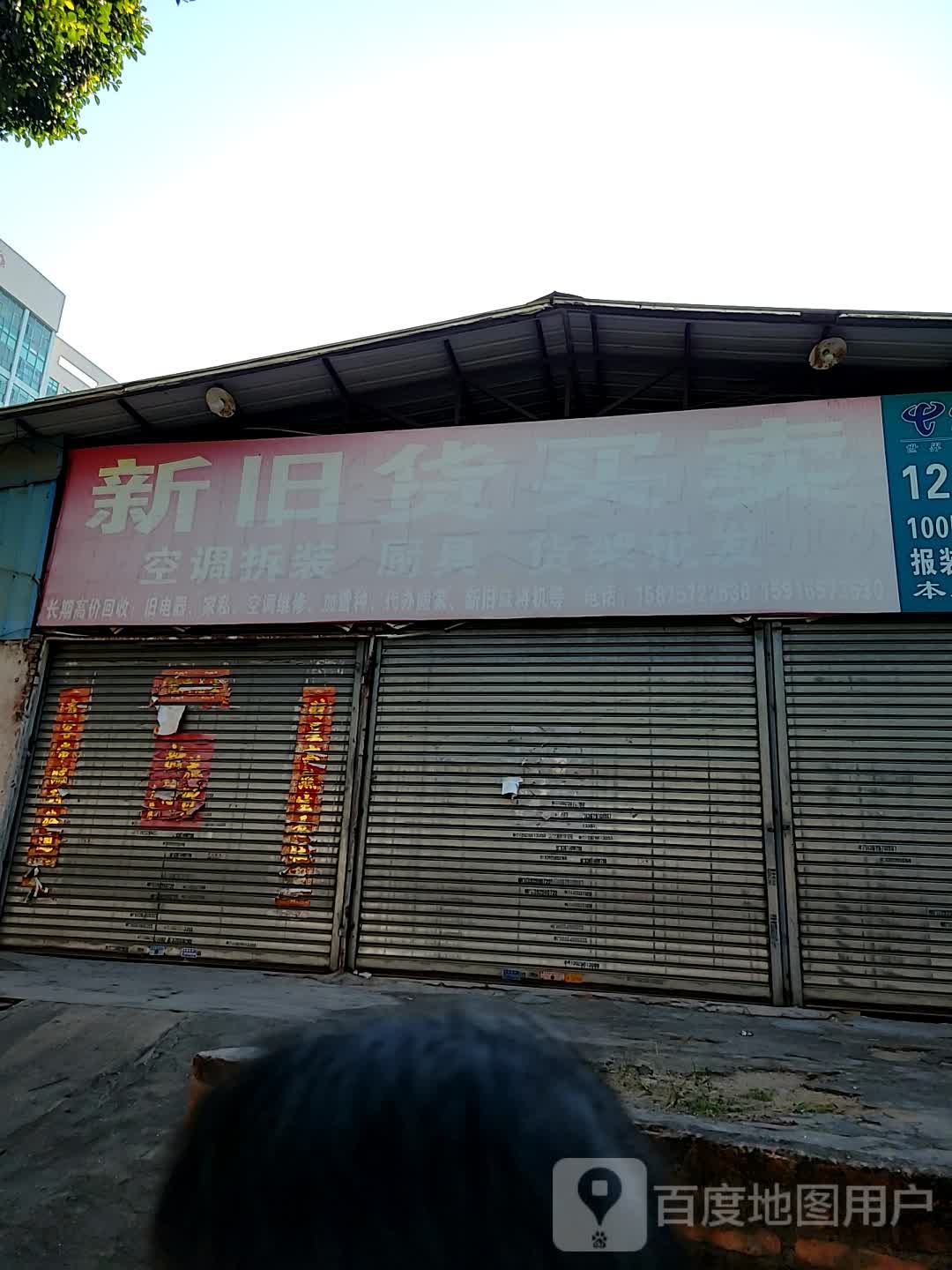 新旧货买卖(文明路店)