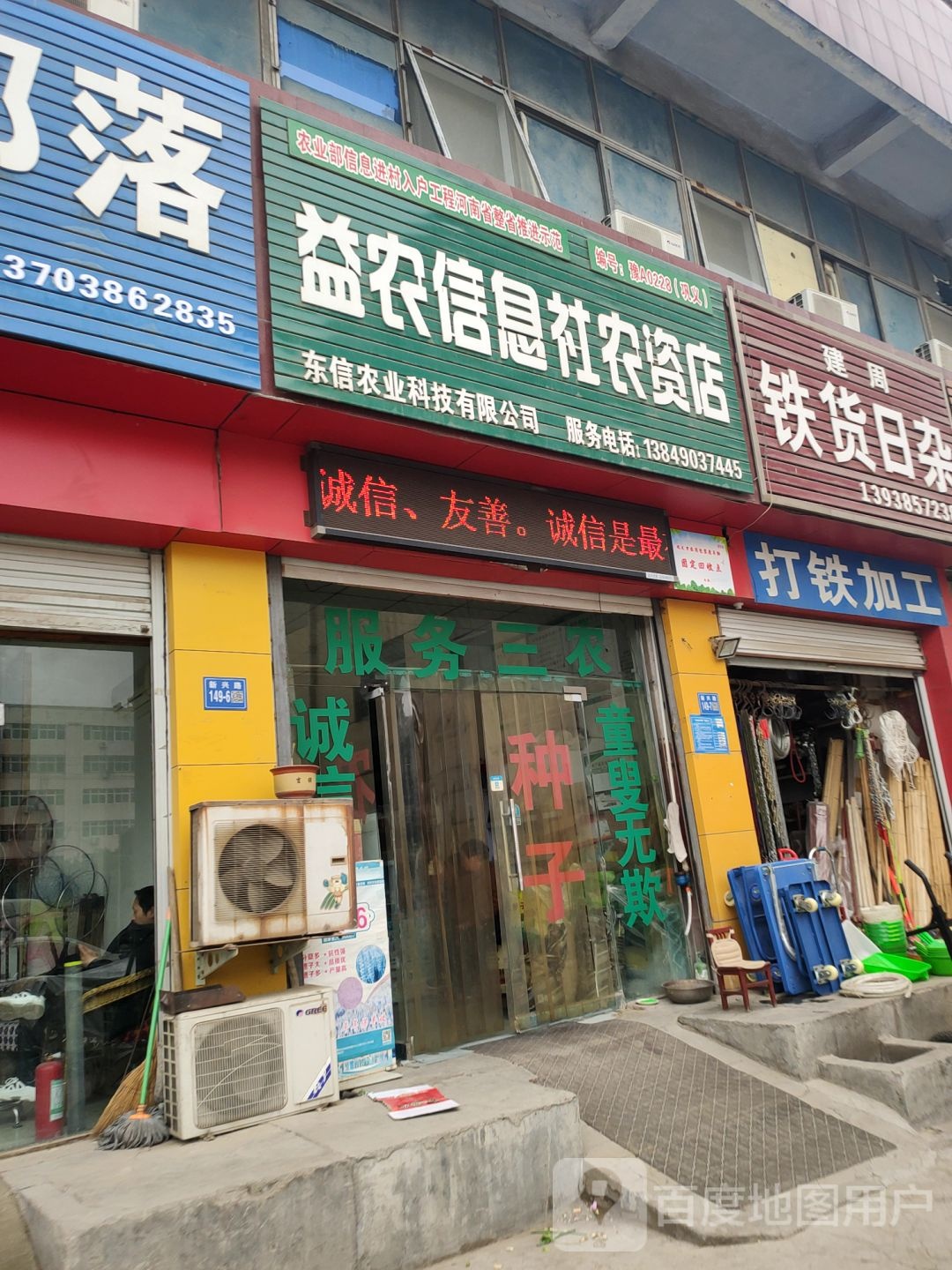 巩义市益农信息社(农资店)