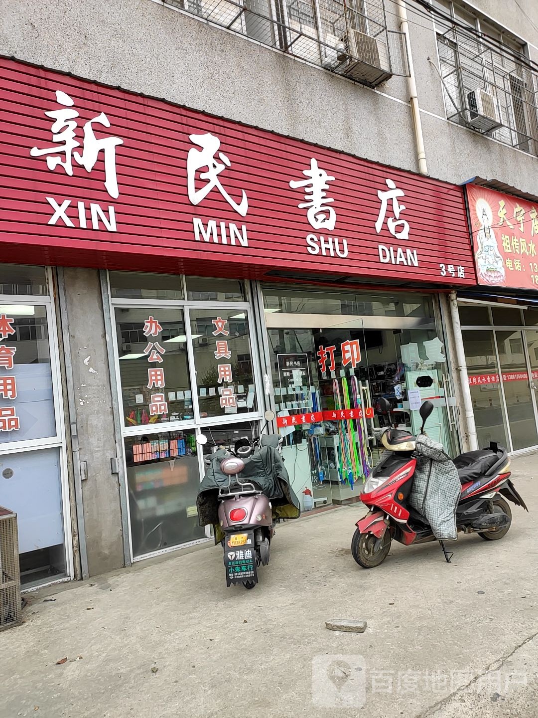 新民书店(南夏墅店)