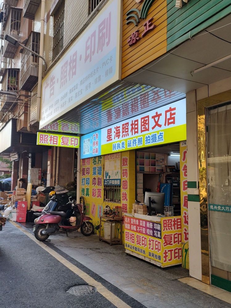 星海照相图文店