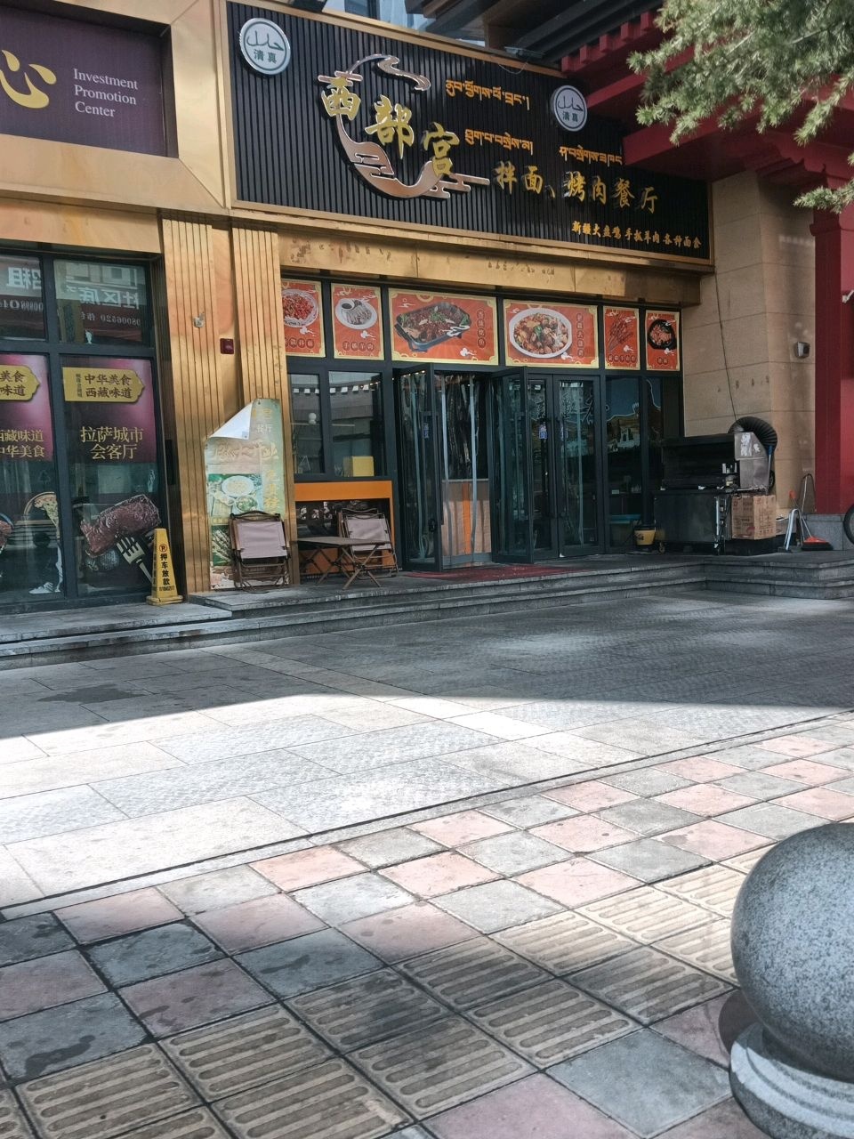 西部宫·拌面烤肉餐厅