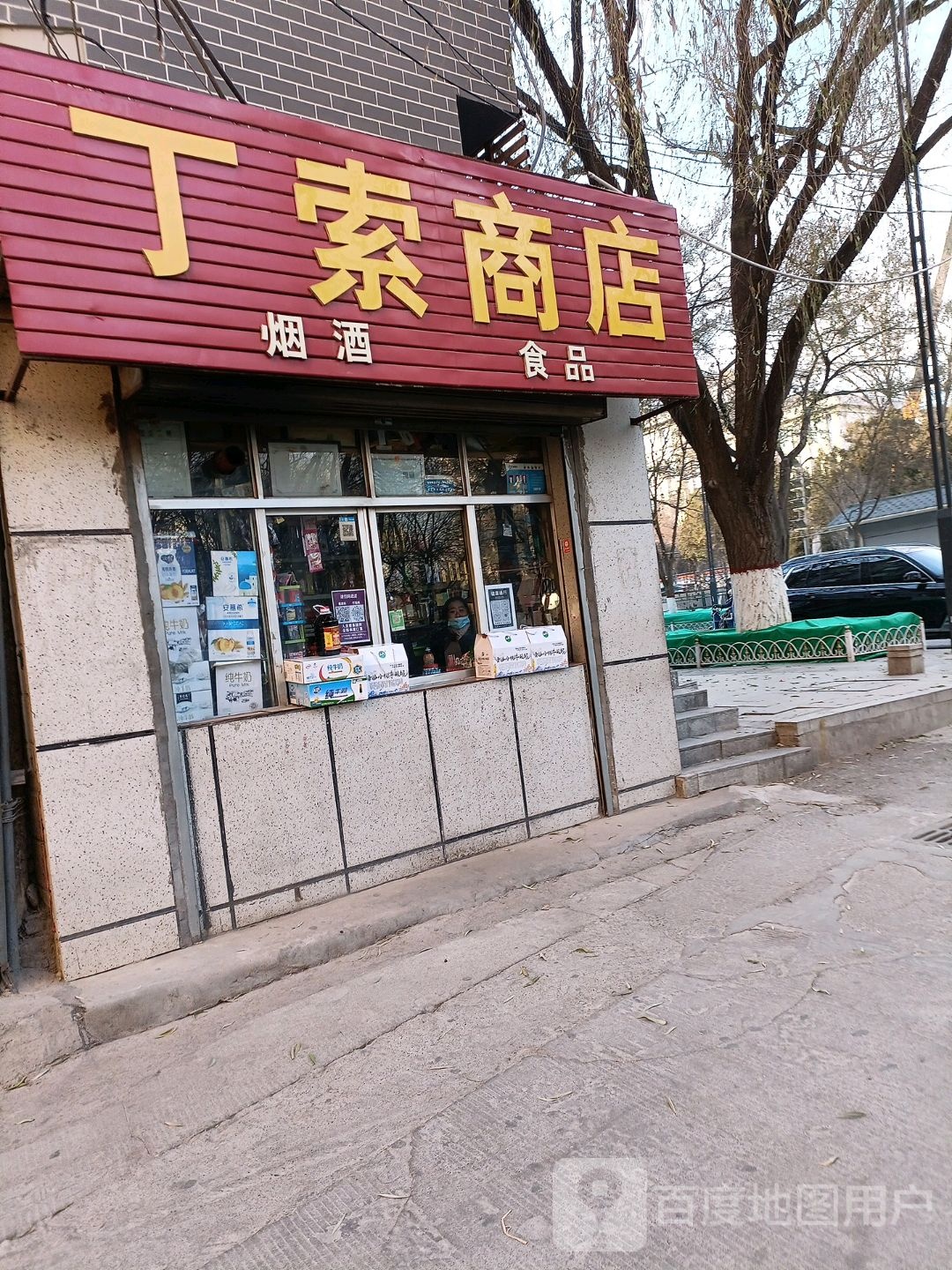 丁索商店