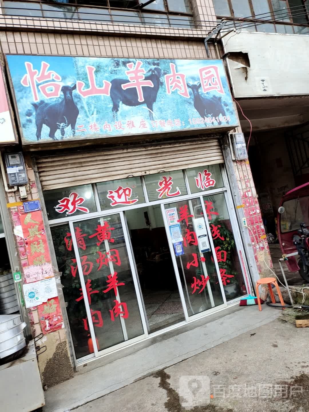 山羊肉园