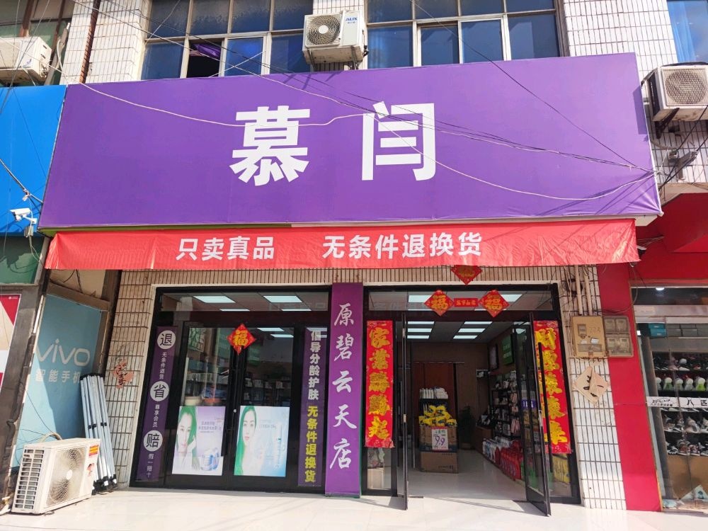 慕闫彩装护肤