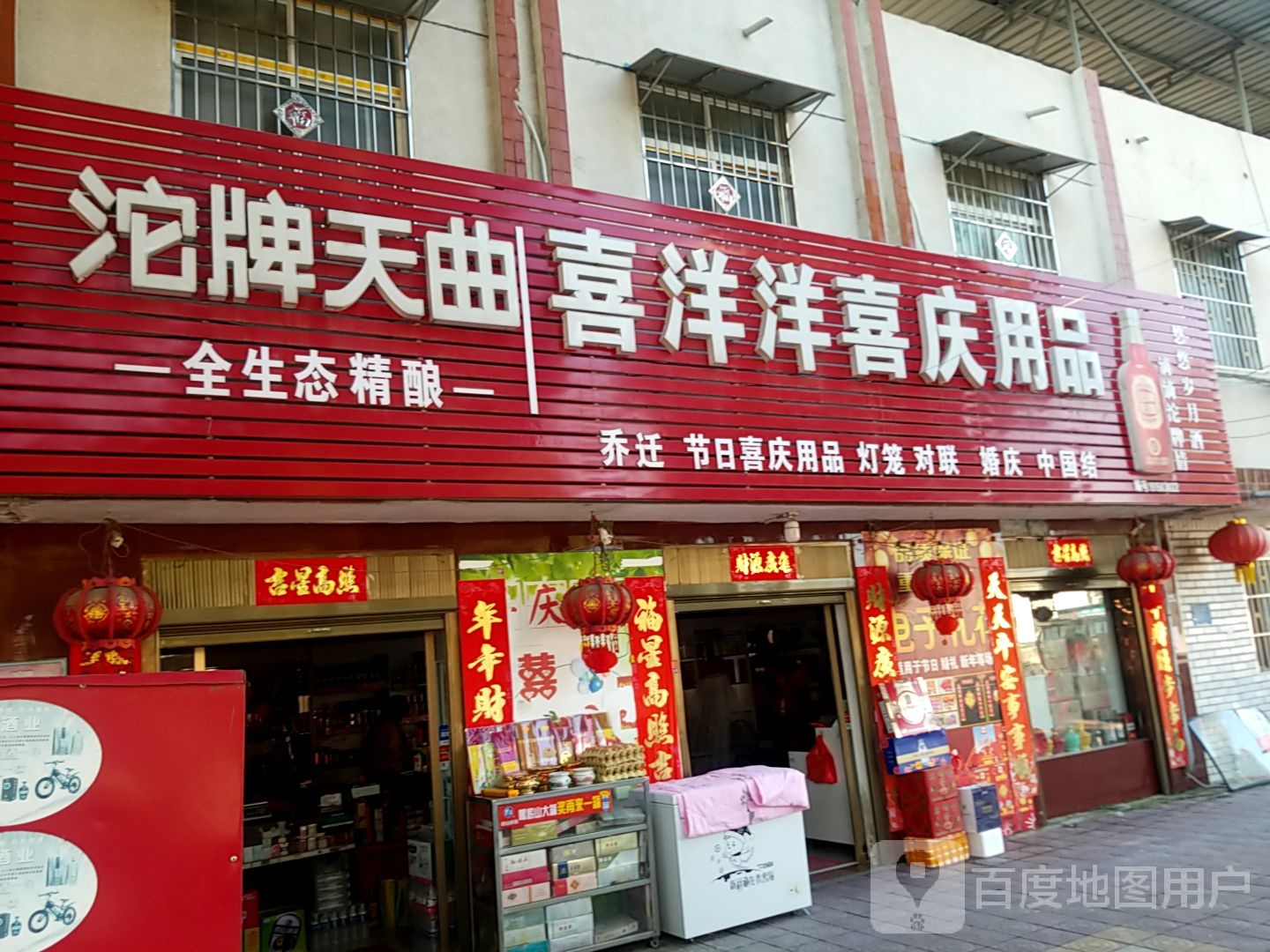 镇平县喜洋洋喜庆用品(涅阳东路店)