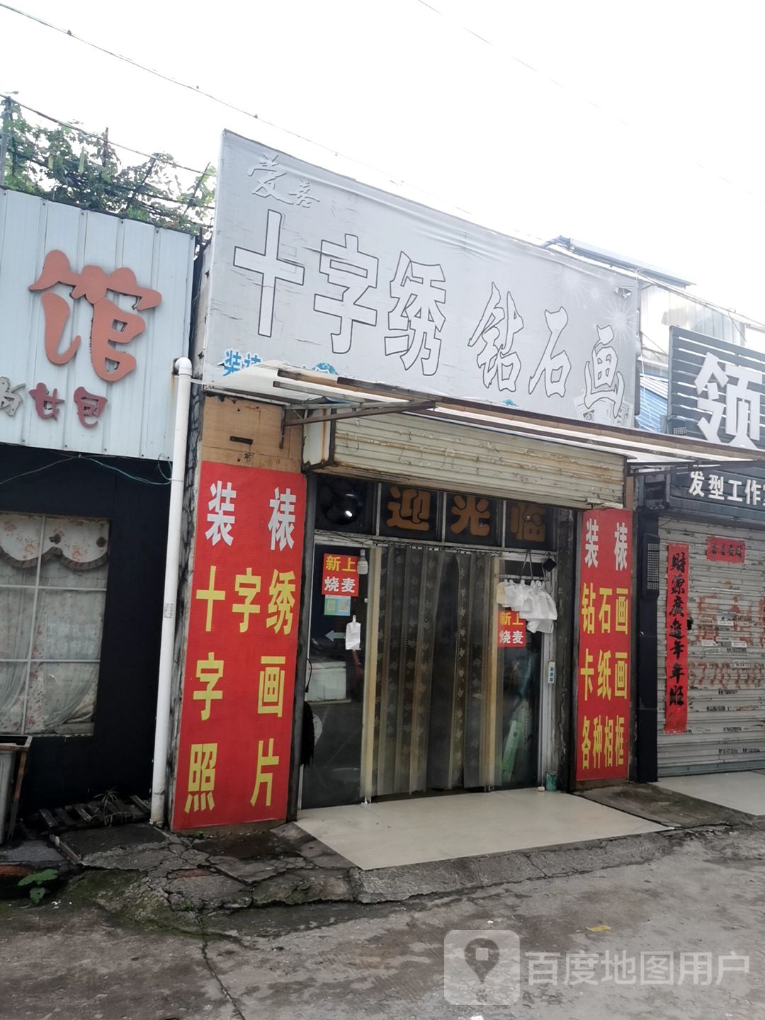 固始县十字绣钻石画(北后街店)