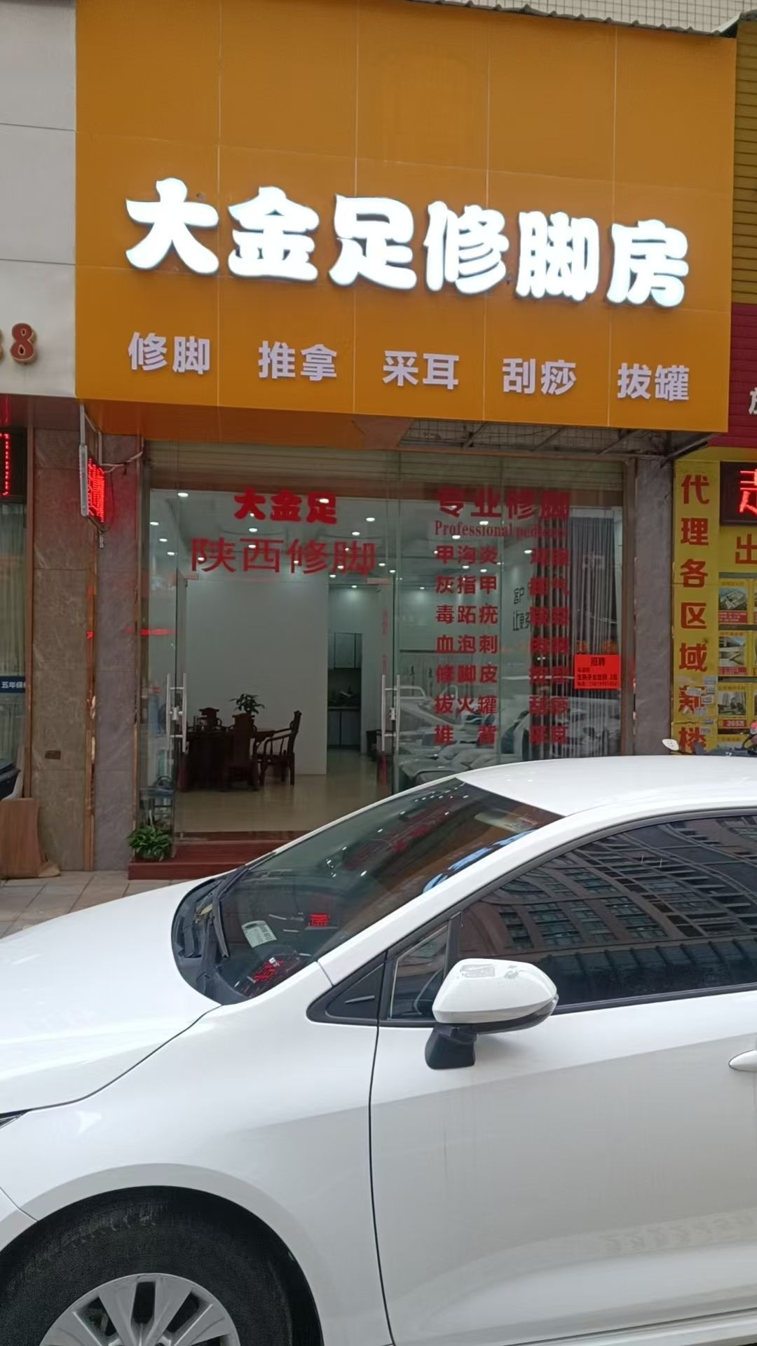 大金足修脚房(古镇利和店)