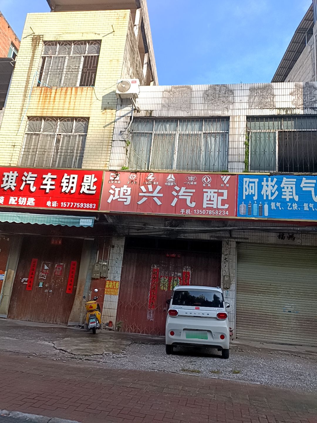 鸿兴汽配(福昆线店)