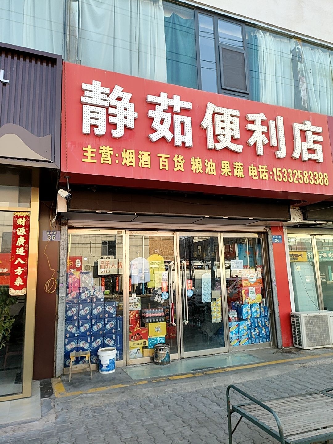 艳娥便利店