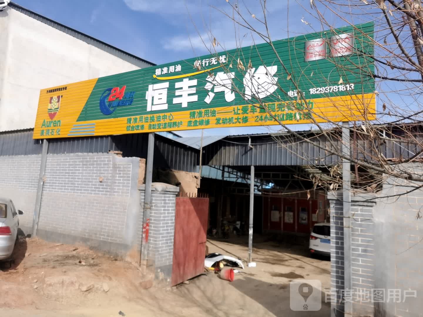 恒丰汽修