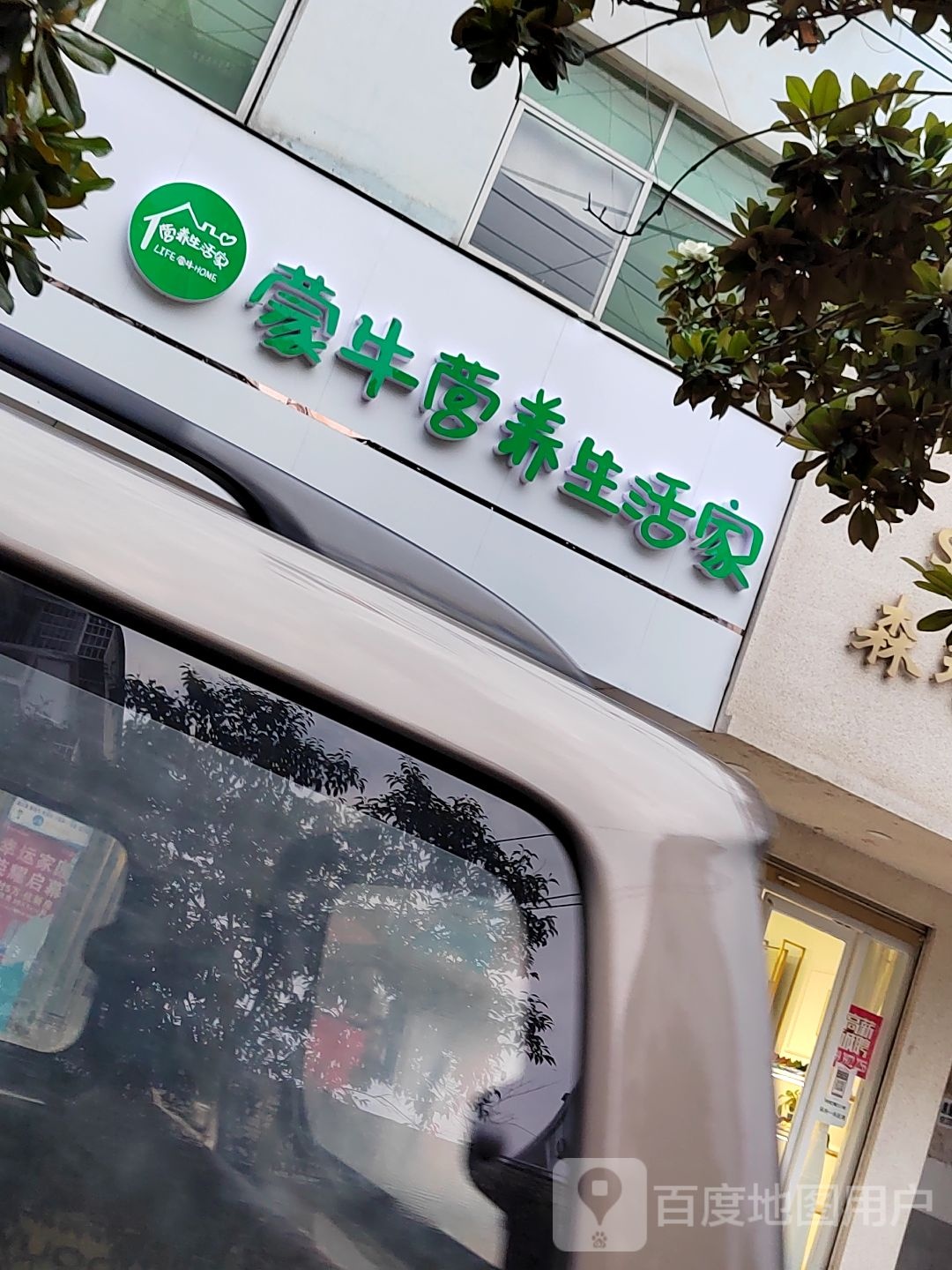 淮滨县蒙牛营养生活家(东大街店)