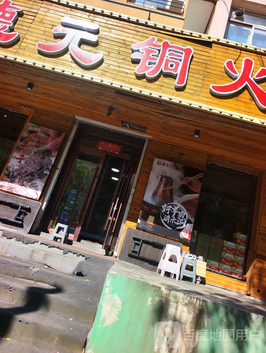 裕德元铜火锅