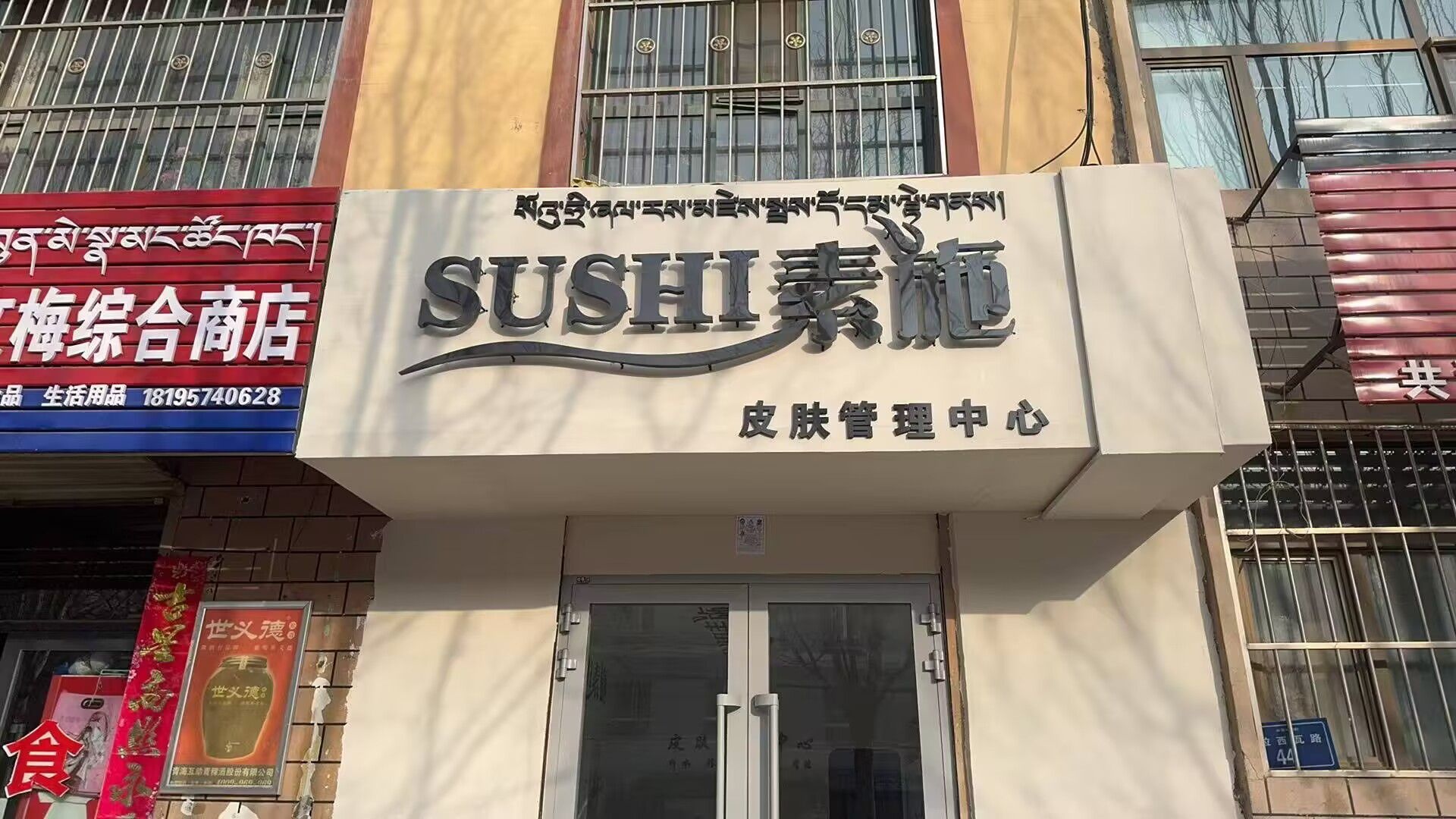 素施皮肤管理中心
