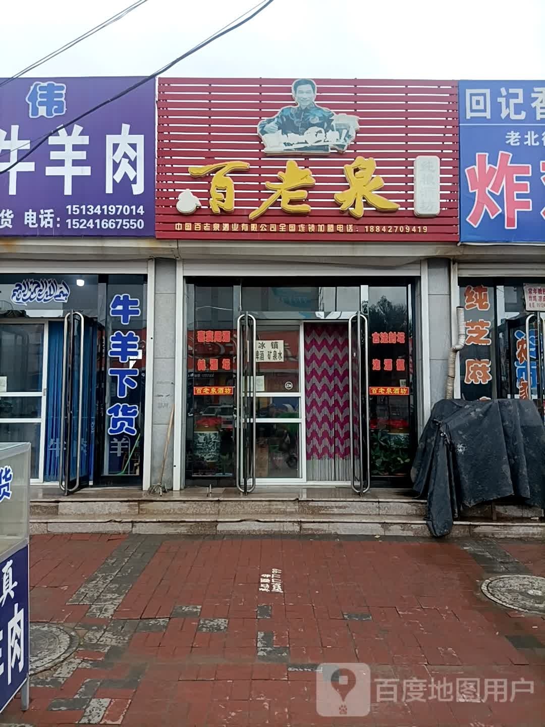 百老泉纯粮酒坊(中兴街店)