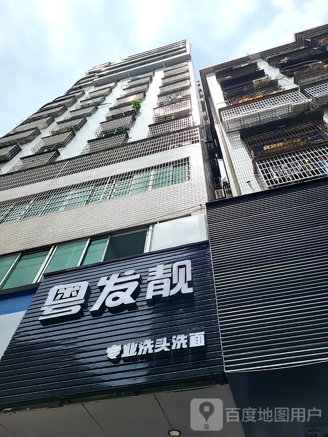 粤发靓专业洗头洗面(康泰又一城店)